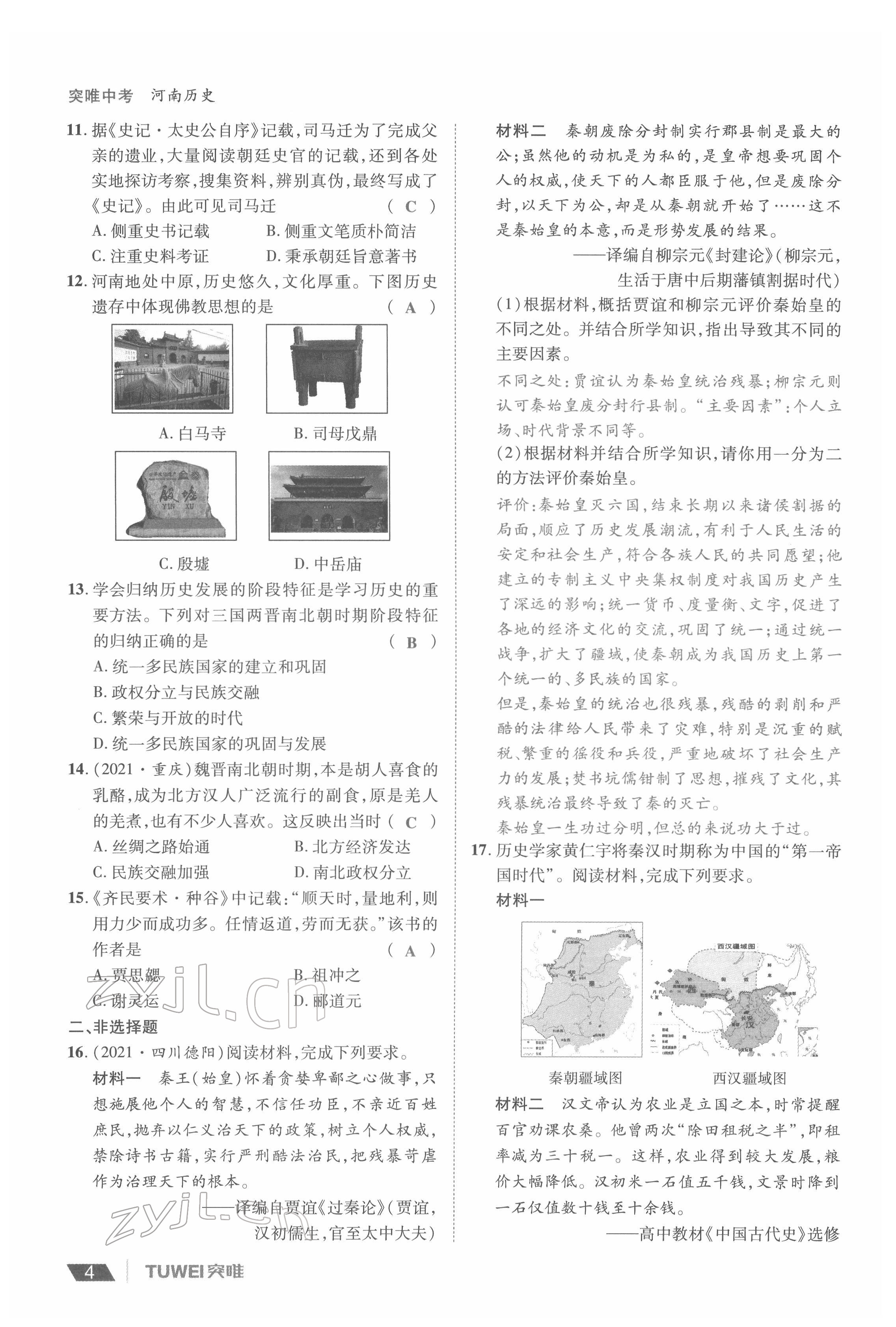 2022年一戰(zhàn)通關(guān)中考總復(fù)習(xí)歷史河南專版 參考答案第4頁(yè)