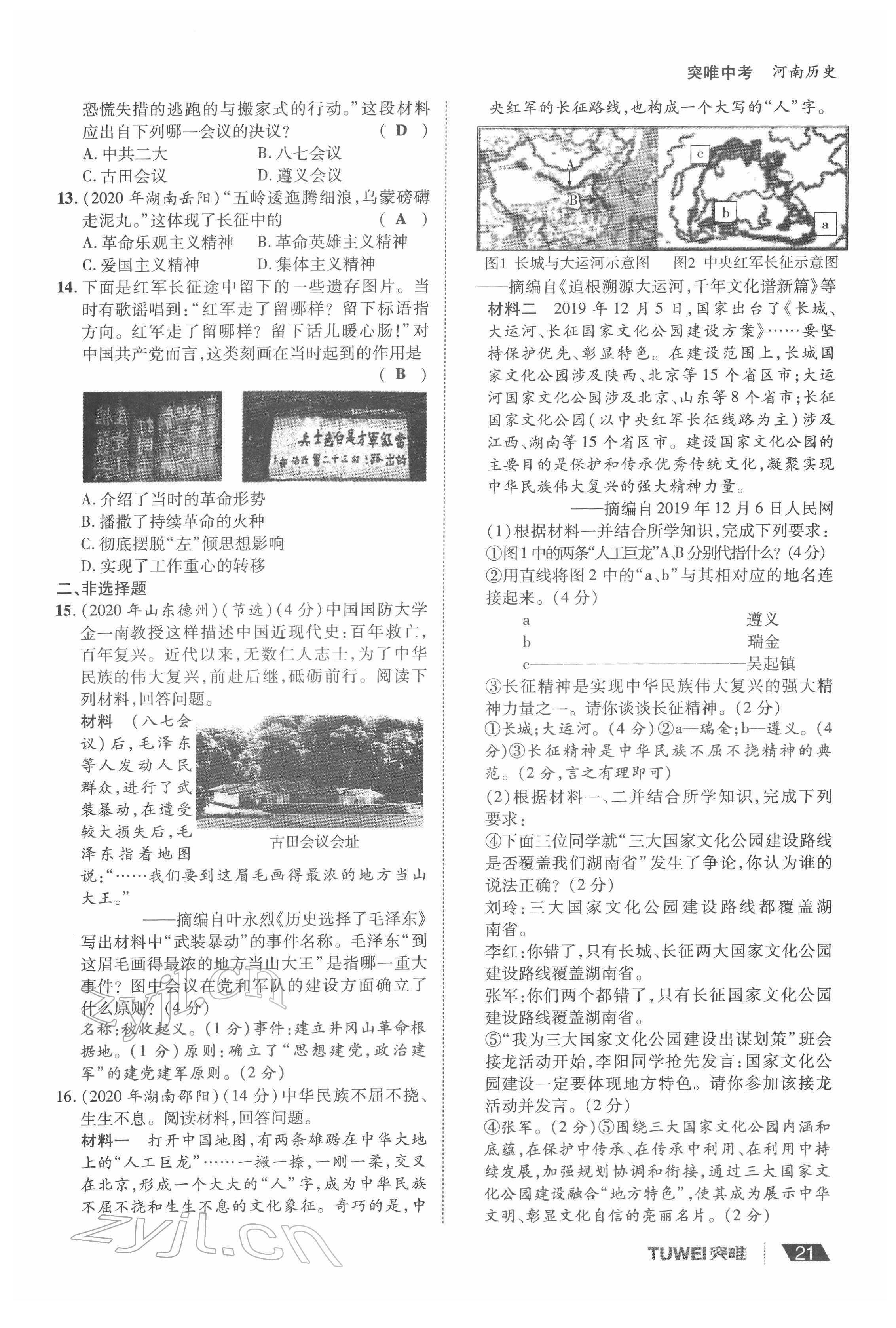 2022年一戰(zhàn)通關(guān)中考總復(fù)習(xí)歷史河南專版 參考答案第21頁