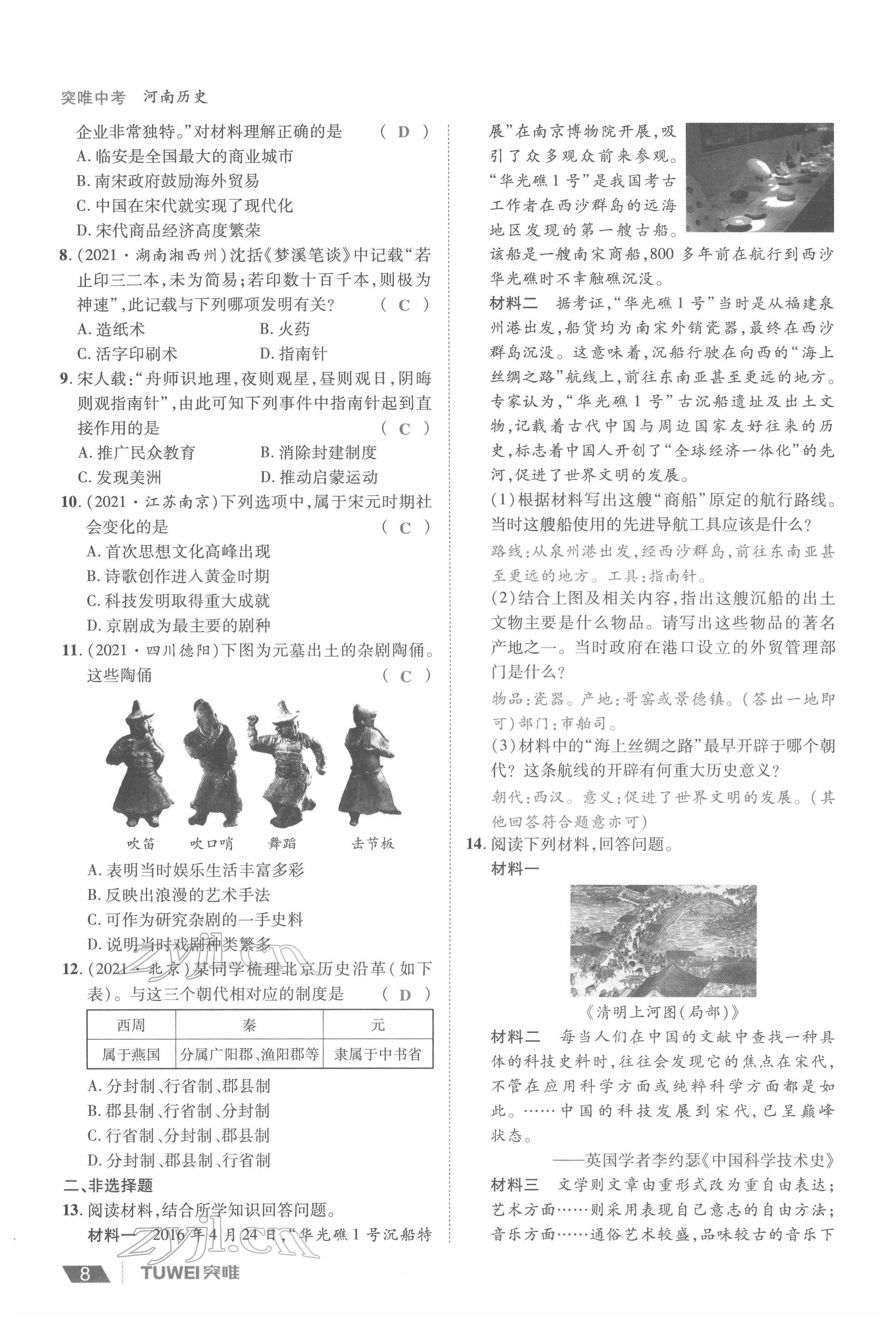 2022年一戰(zhàn)通關(guān)中考總復習歷史河南專版 參考答案第8頁