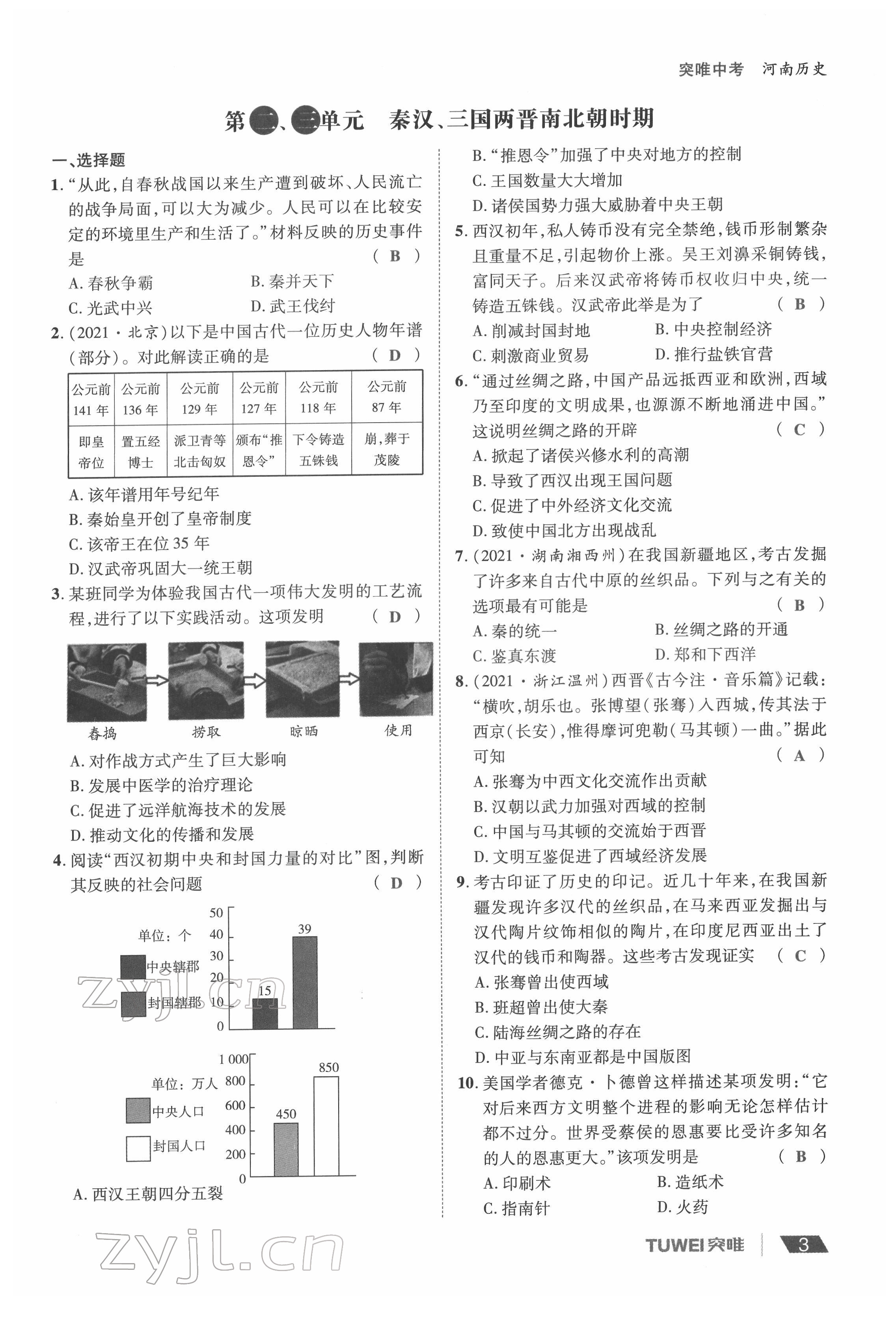 2022年一戰(zhàn)通關中考總復習歷史河南專版 參考答案第3頁