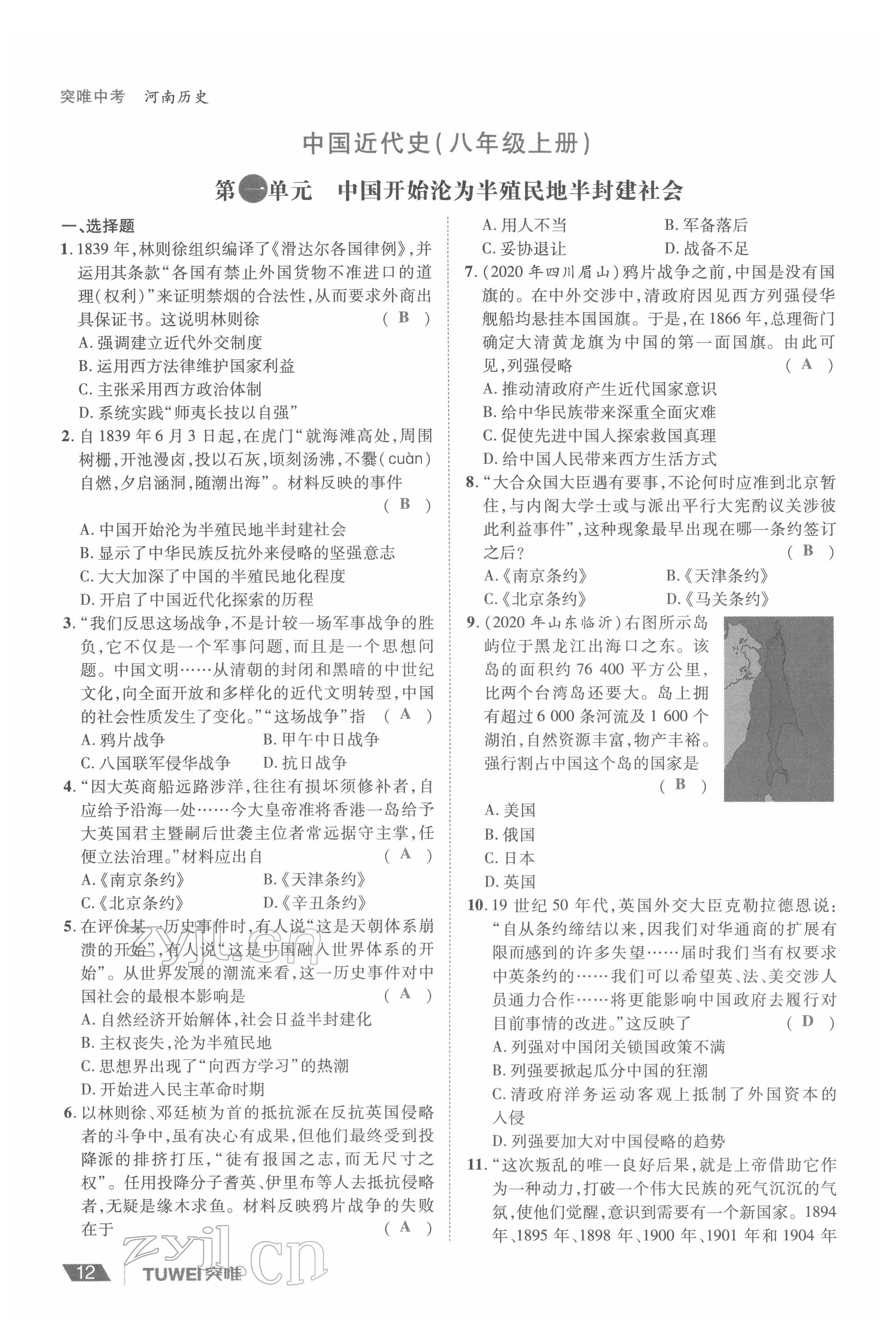 2022年一戰(zhàn)通關(guān)中考總復(fù)習(xí)歷史河南專版 參考答案第12頁