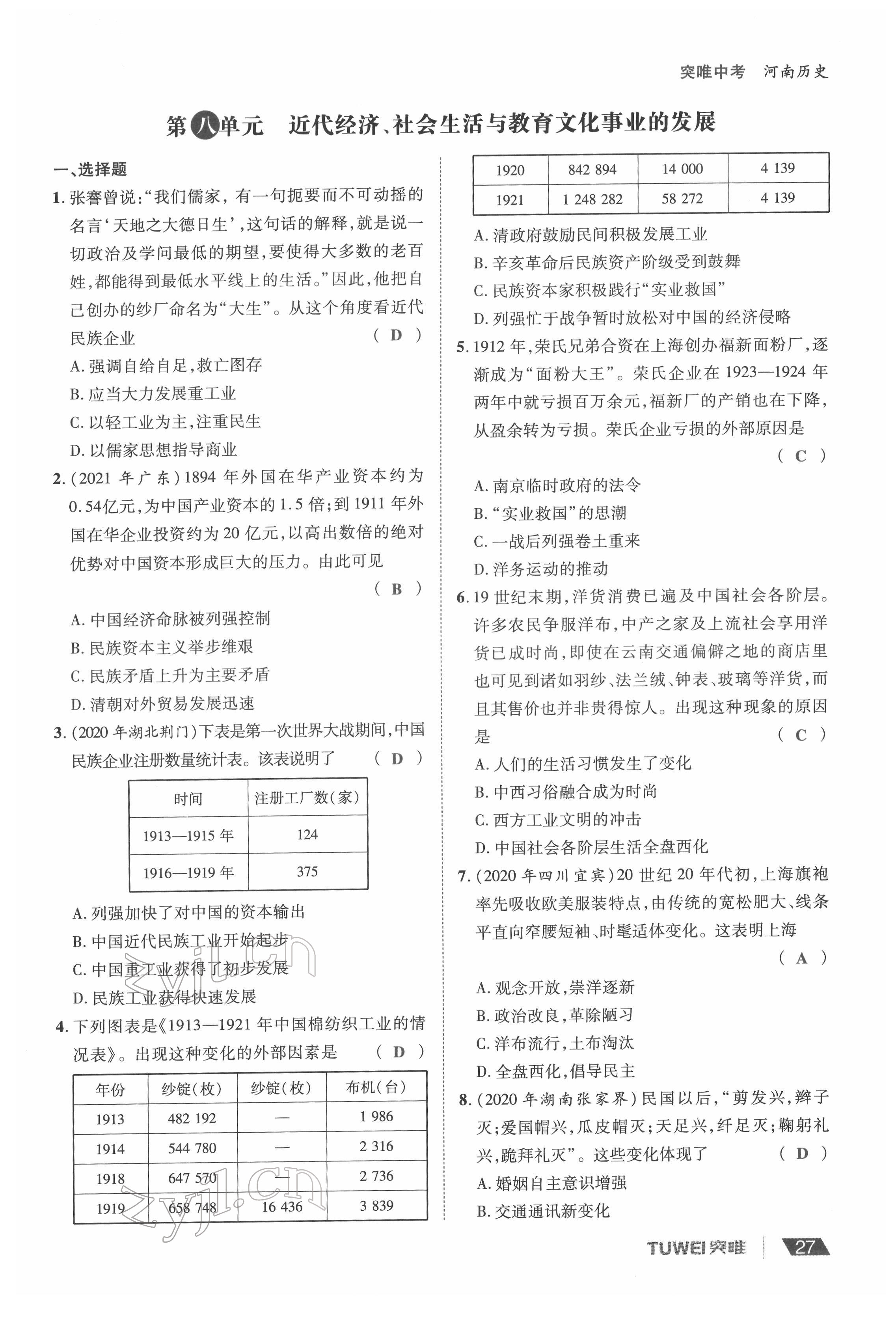 2022年一戰(zhàn)通關(guān)中考總復(fù)習(xí)歷史河南專版 參考答案第27頁(yè)