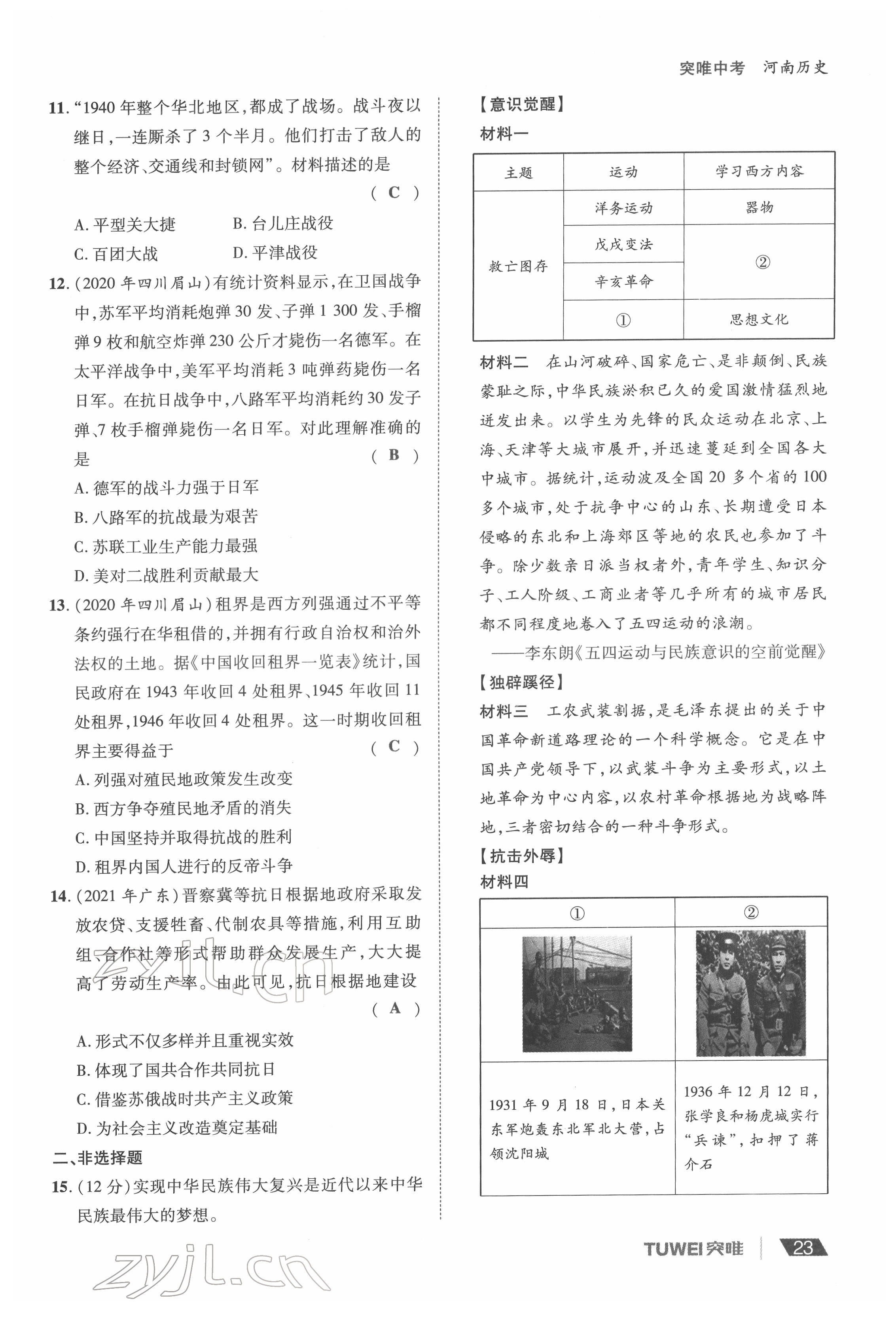 2022年一戰(zhàn)通關(guān)中考總復(fù)習(xí)歷史河南專(zhuān)版 參考答案第23頁(yè)