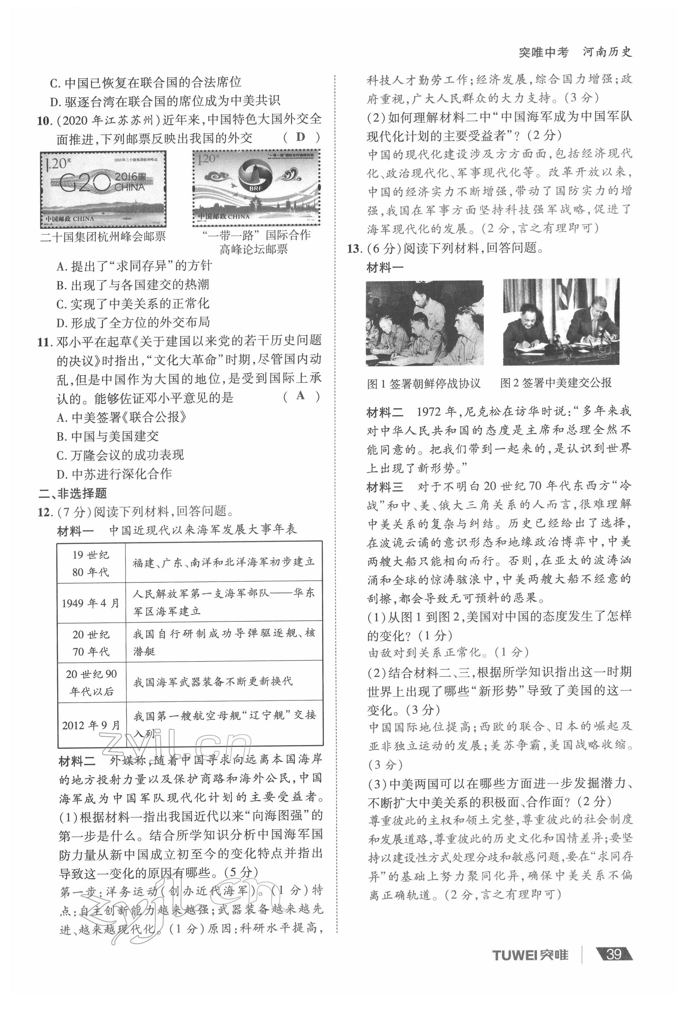 2022年一戰(zhàn)通關(guān)中考總復(fù)習(xí)歷史河南專版 參考答案第39頁(yè)