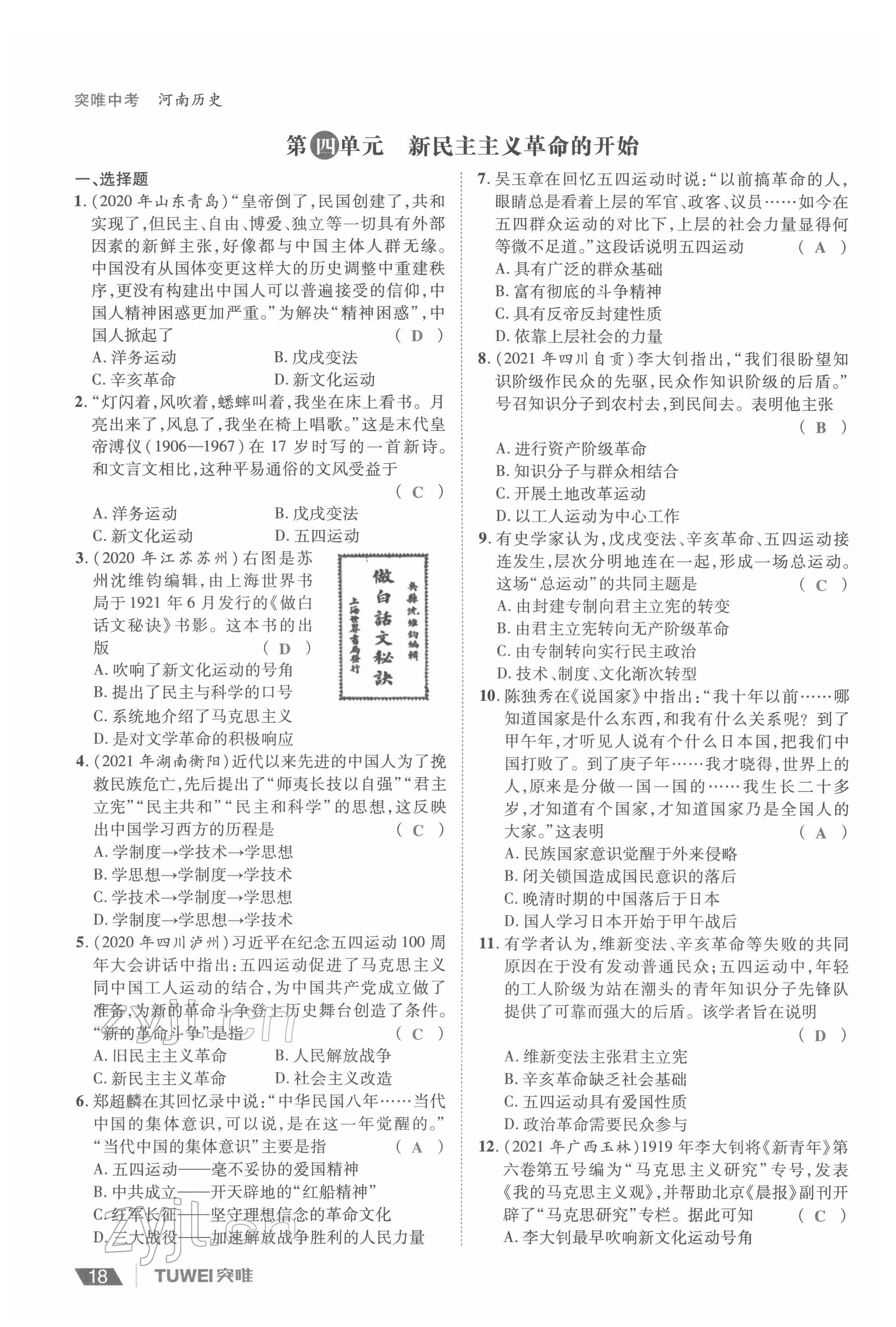 2022年一戰(zhàn)通關(guān)中考總復(fù)習(xí)歷史河南專版 參考答案第18頁