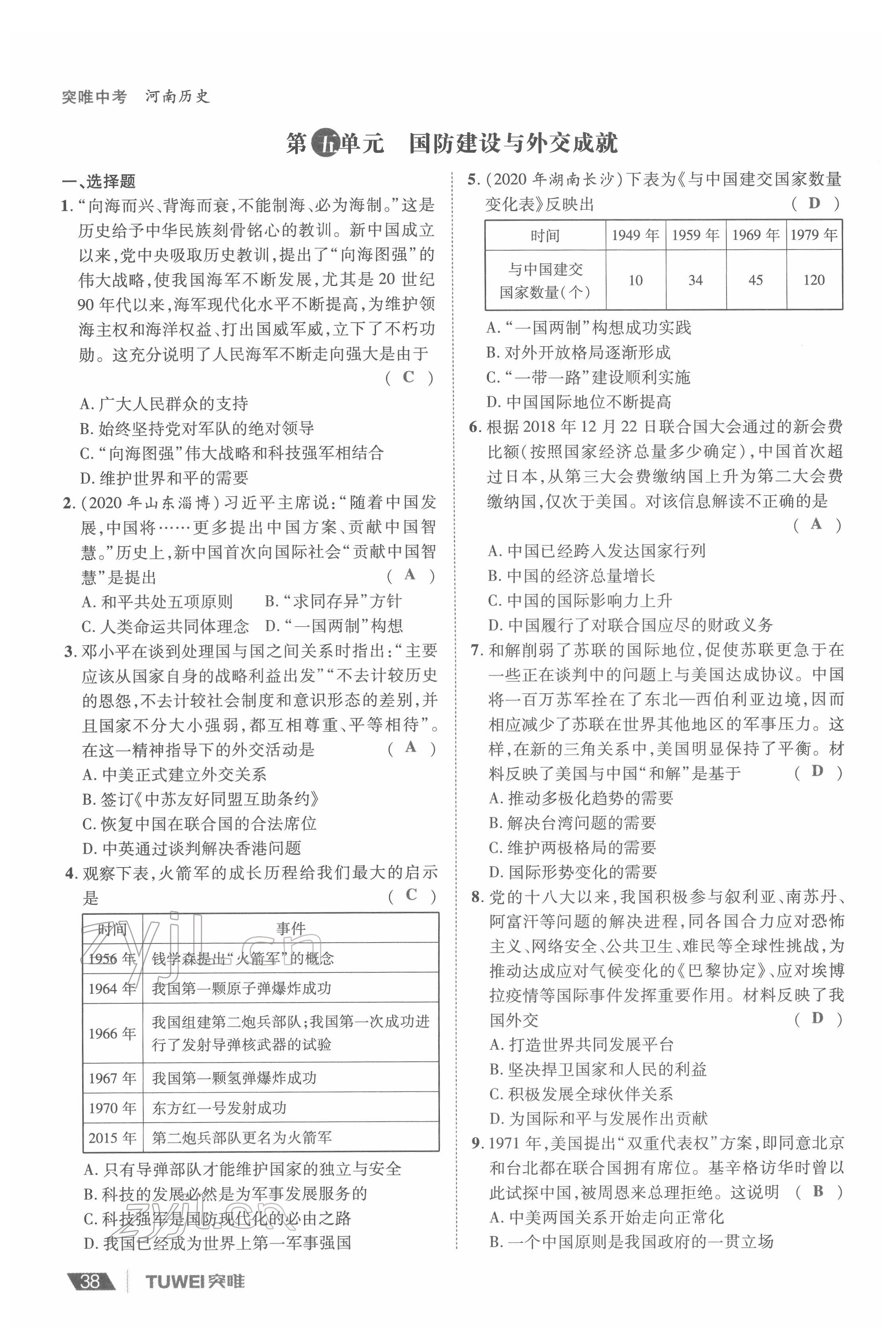 2022年一戰(zhàn)通關中考總復習歷史河南專版 參考答案第38頁