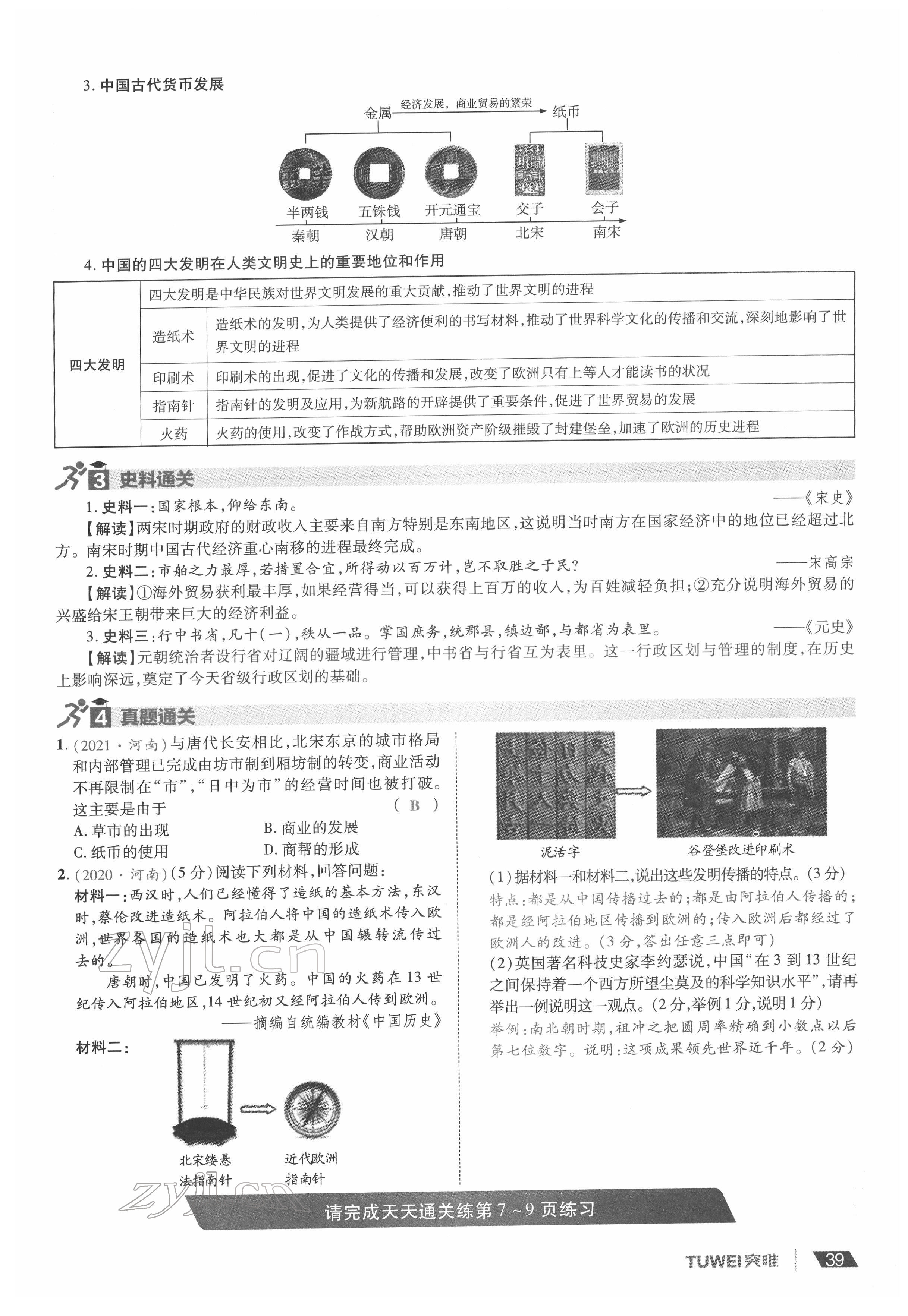 2022年一戰(zhàn)通關(guān)中考總復(fù)習(xí)歷史河南專版 參考答案第39頁