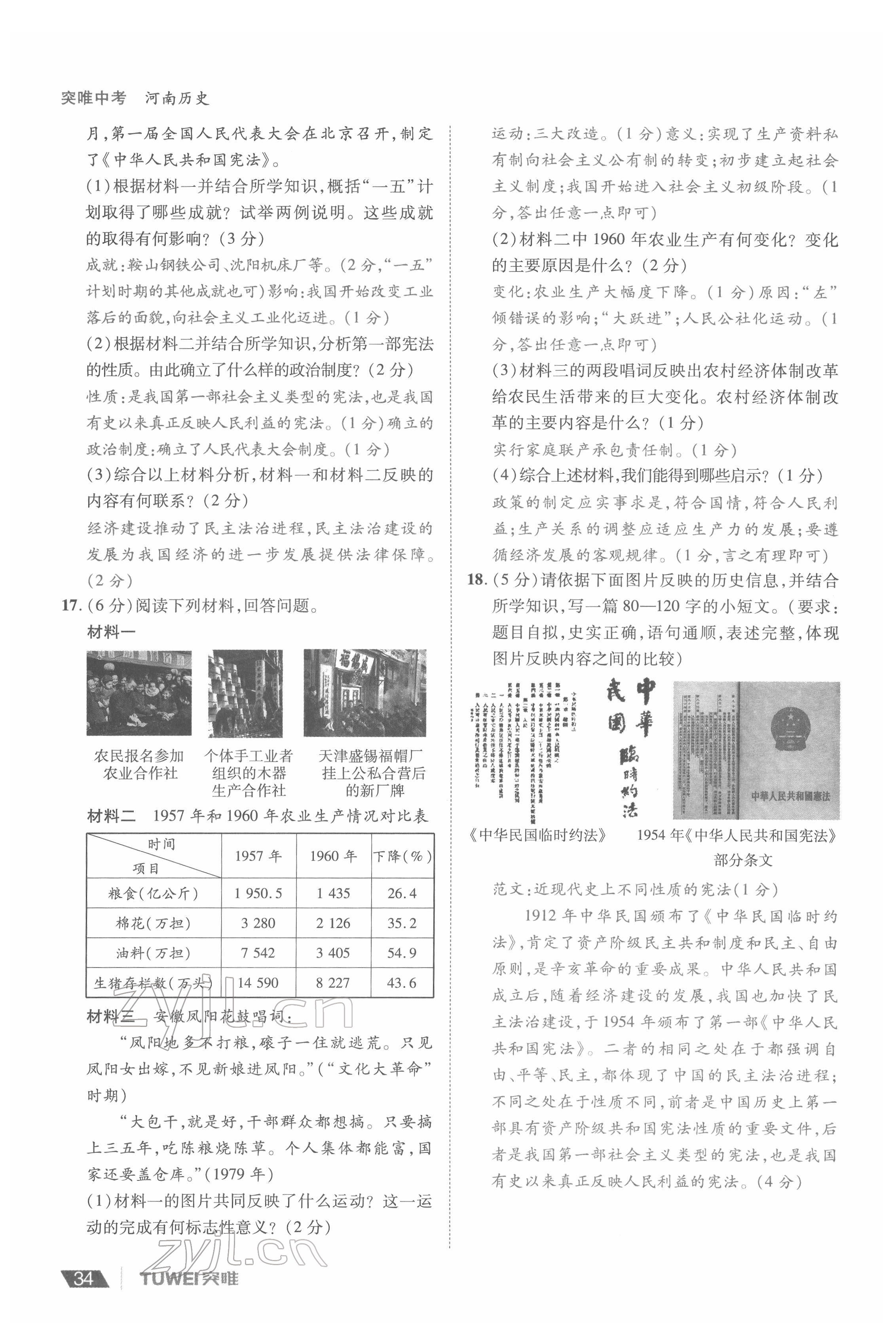 2022年一戰(zhàn)通關(guān)中考總復(fù)習(xí)歷史河南專版 參考答案第34頁