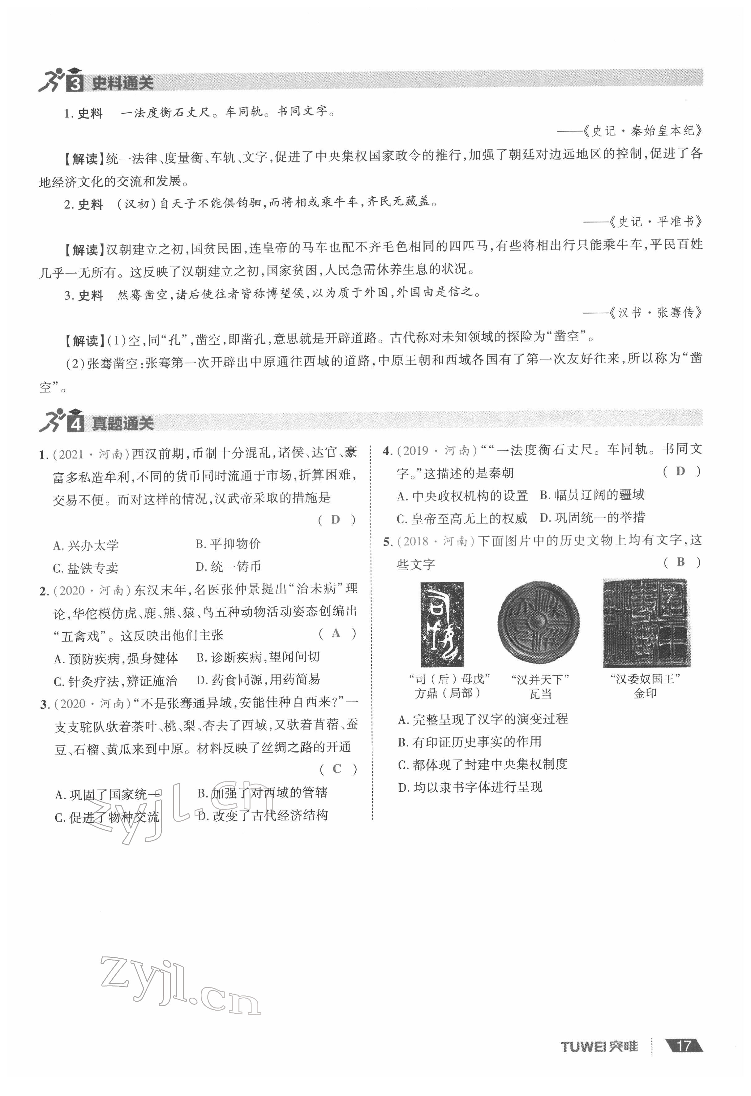 2022年一戰(zhàn)通關(guān)中考總復(fù)習(xí)歷史河南專版 參考答案第17頁