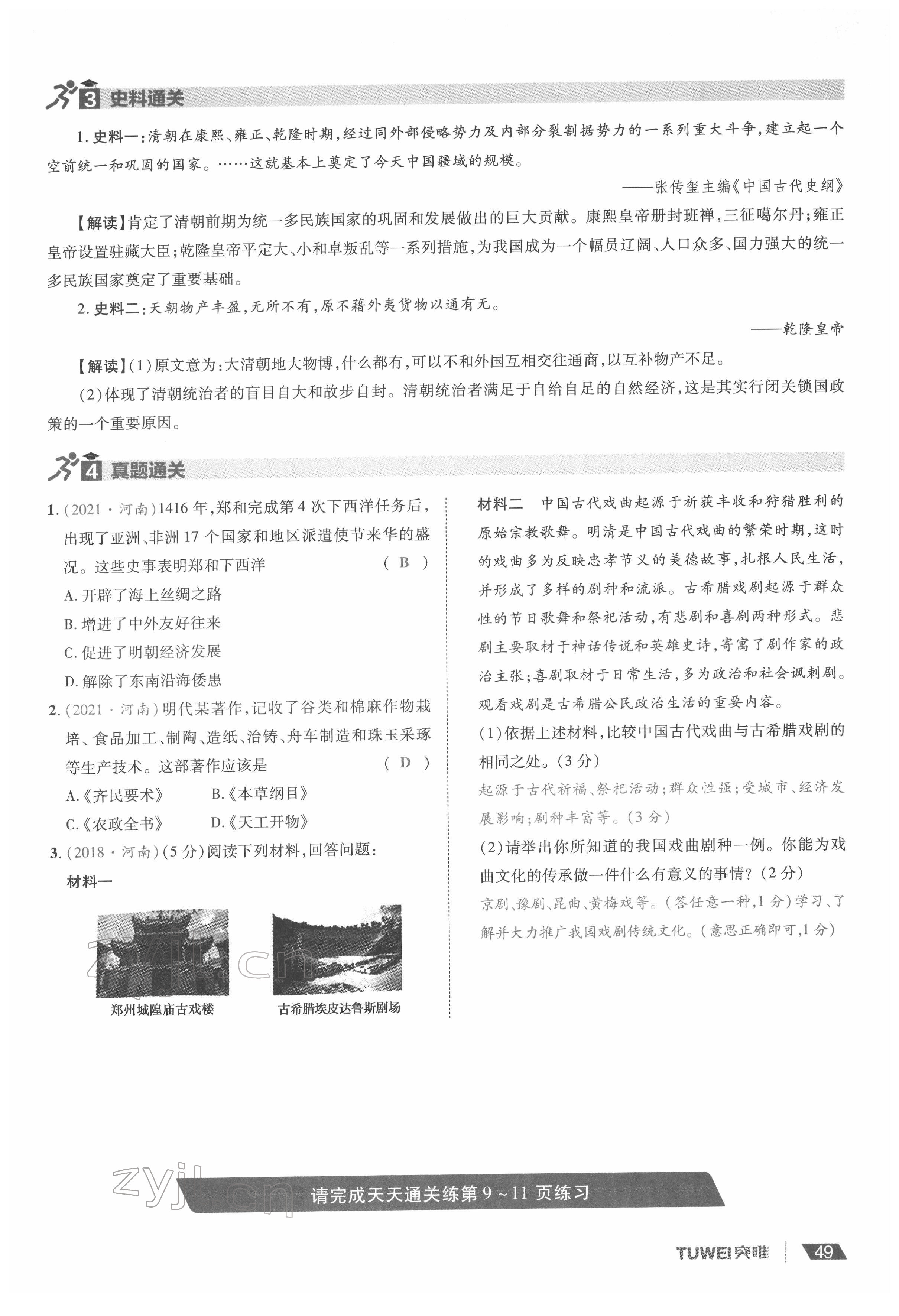 2022年一戰(zhàn)通關(guān)中考總復(fù)習(xí)歷史河南專版 參考答案第49頁