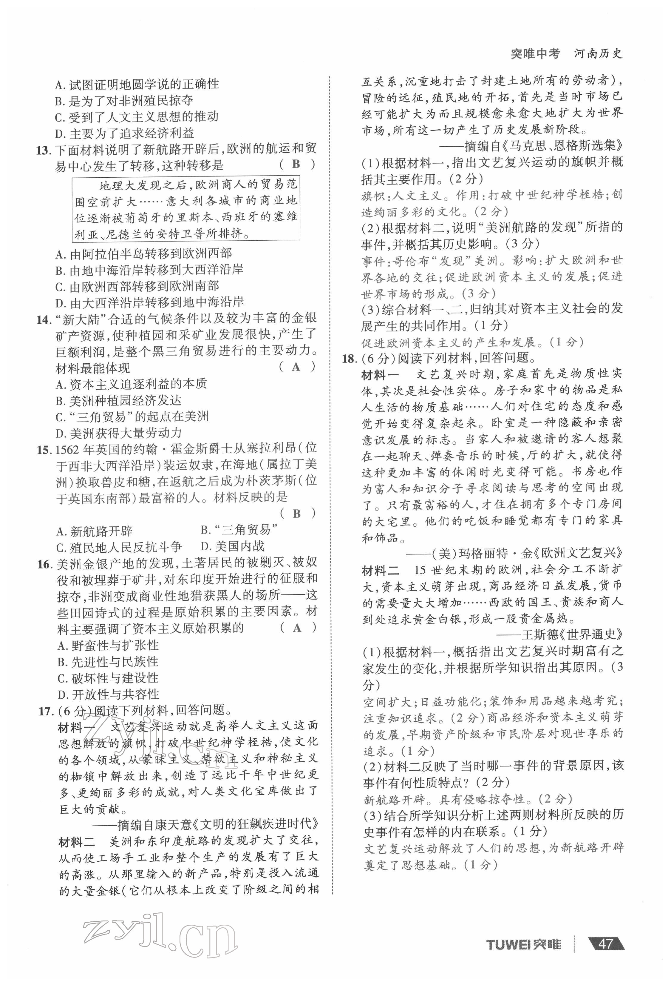 2022年一戰(zhàn)通關(guān)中考總復(fù)習(xí)歷史河南專版 參考答案第47頁