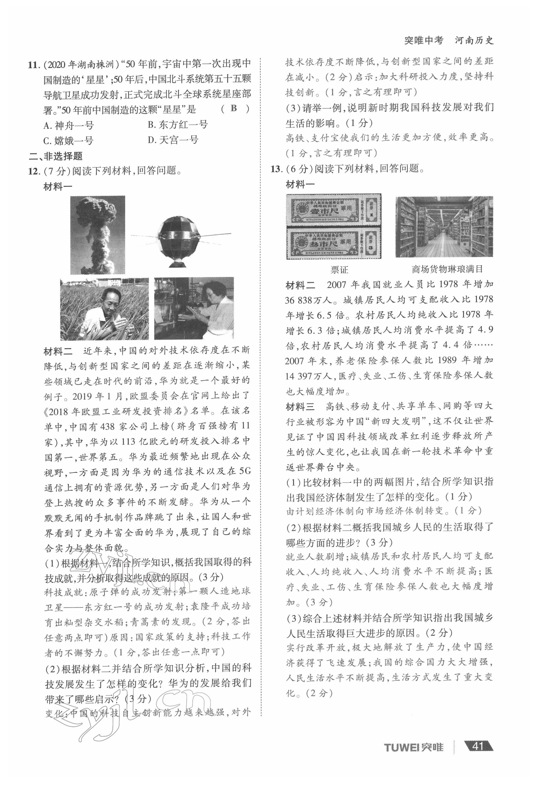 2022年一戰(zhàn)通關(guān)中考總復(fù)習(xí)歷史河南專版 參考答案第41頁