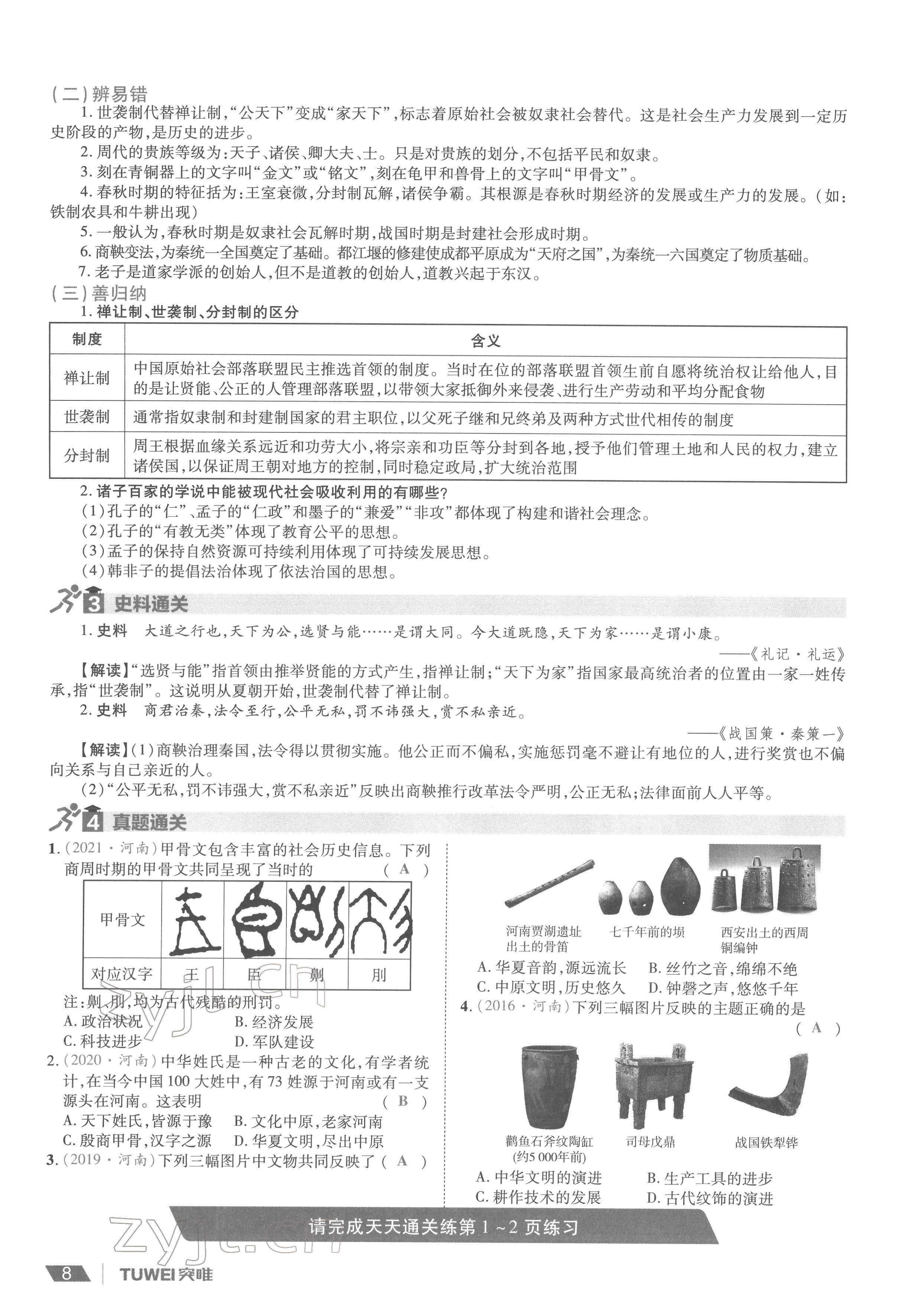 2022年一戰(zhàn)通關(guān)中考總復(fù)習(xí)歷史河南專版 參考答案第8頁