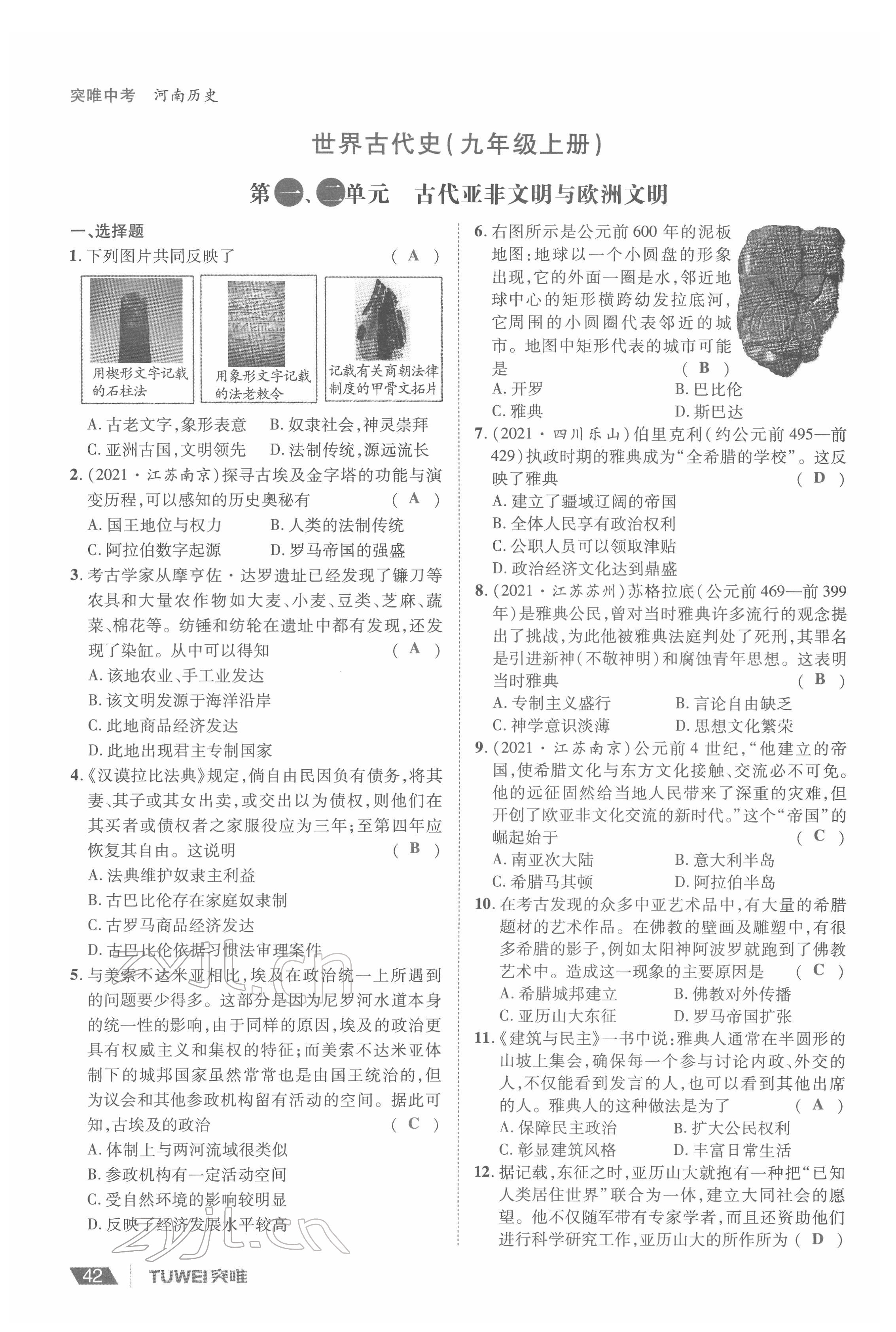 2022年一戰(zhàn)通關(guān)中考總復(fù)習(xí)歷史河南專版 參考答案第42頁