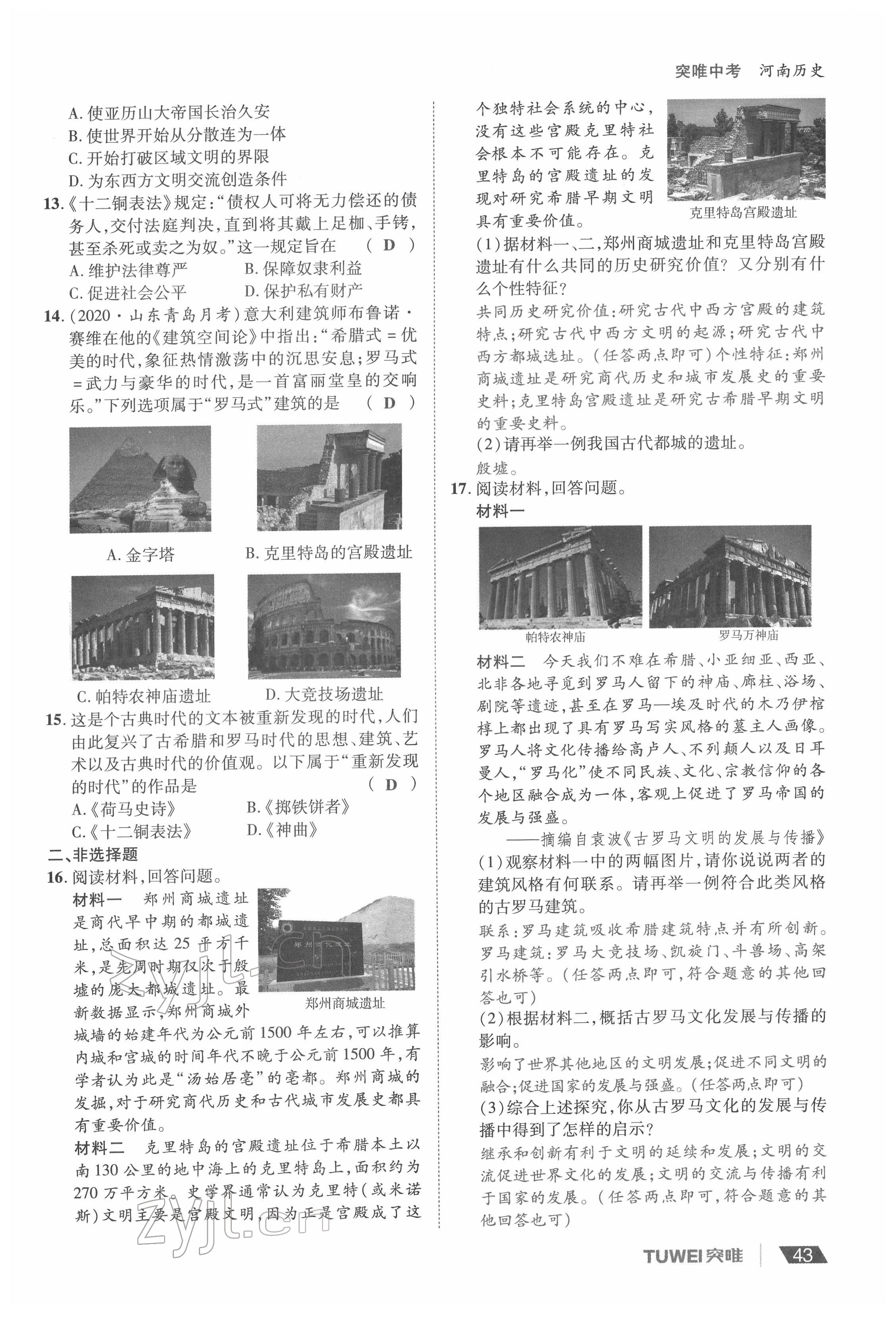 2022年一戰(zhàn)通關(guān)中考總復(fù)習(xí)歷史河南專版 參考答案第43頁
