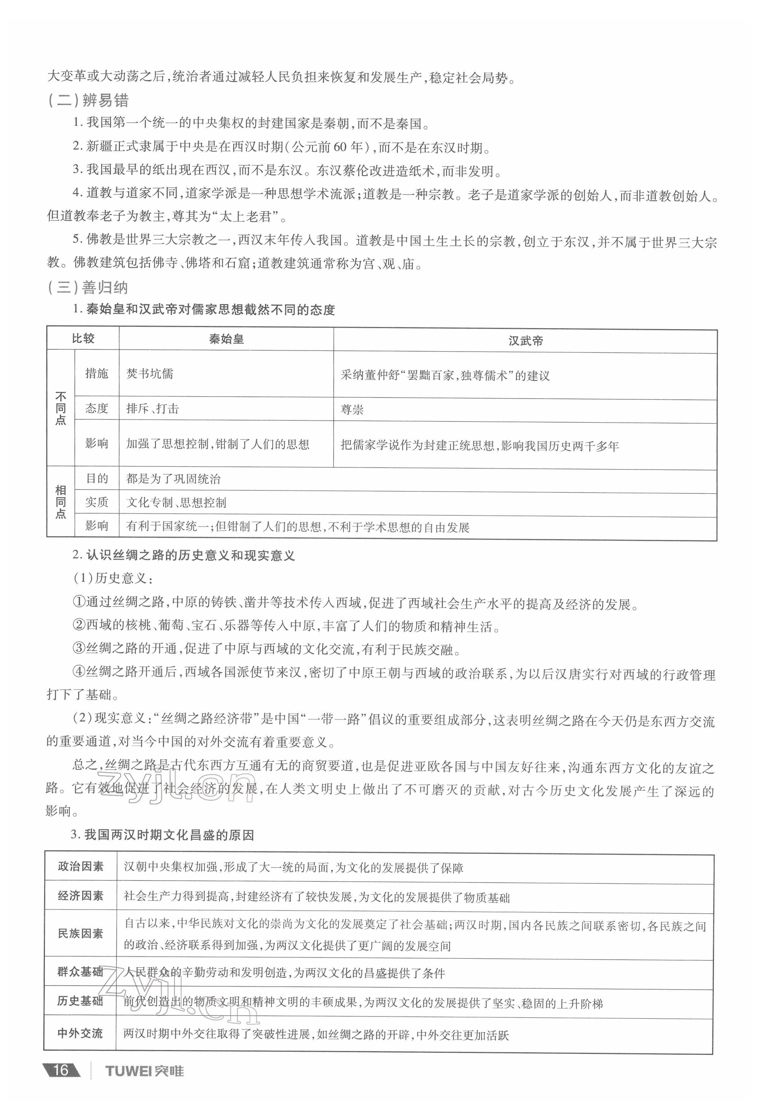 2022年一戰(zhàn)通關(guān)中考總復(fù)習(xí)歷史河南專版 參考答案第16頁