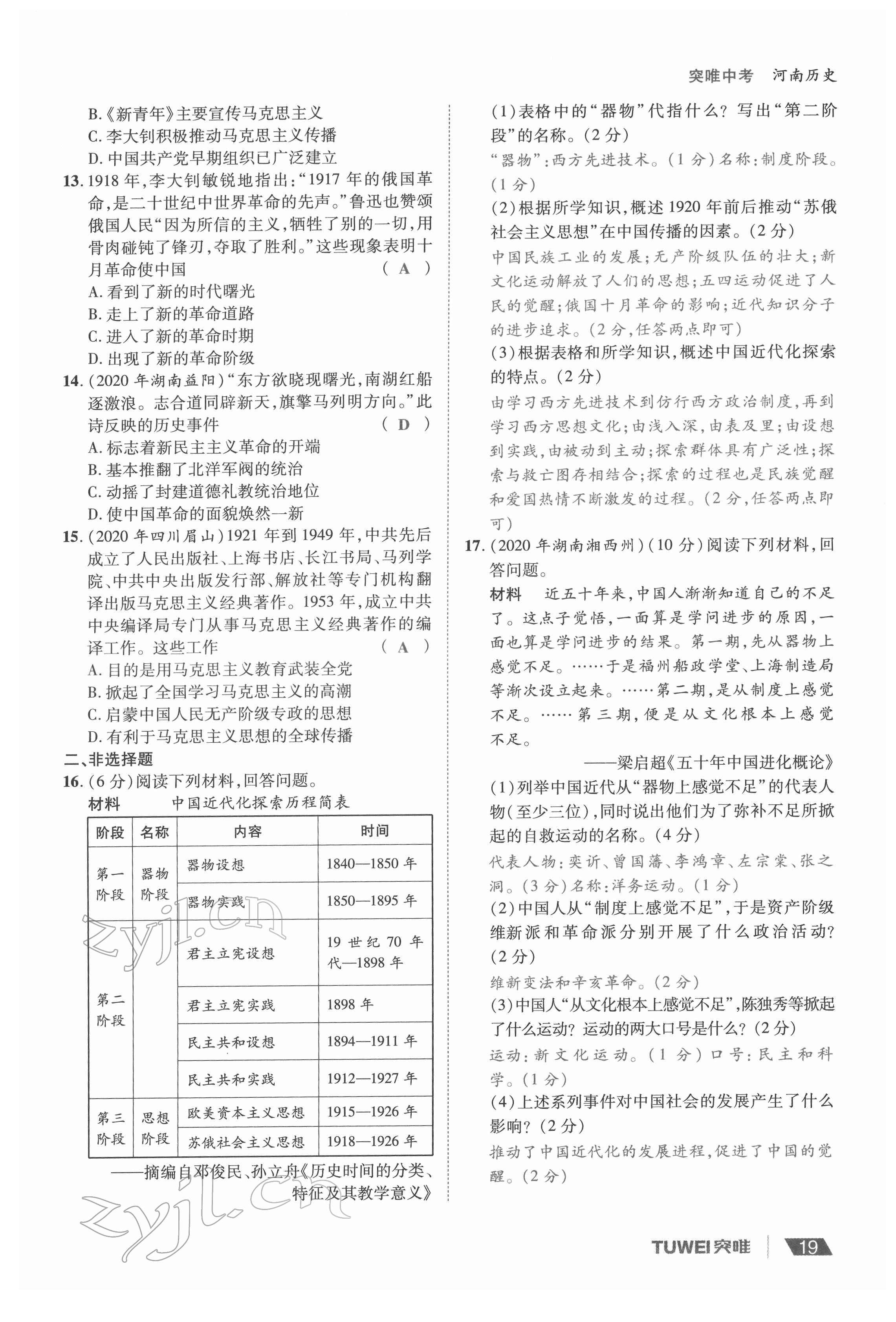 2022年一戰(zhàn)通關(guān)中考總復(fù)習(xí)歷史河南專版 參考答案第19頁