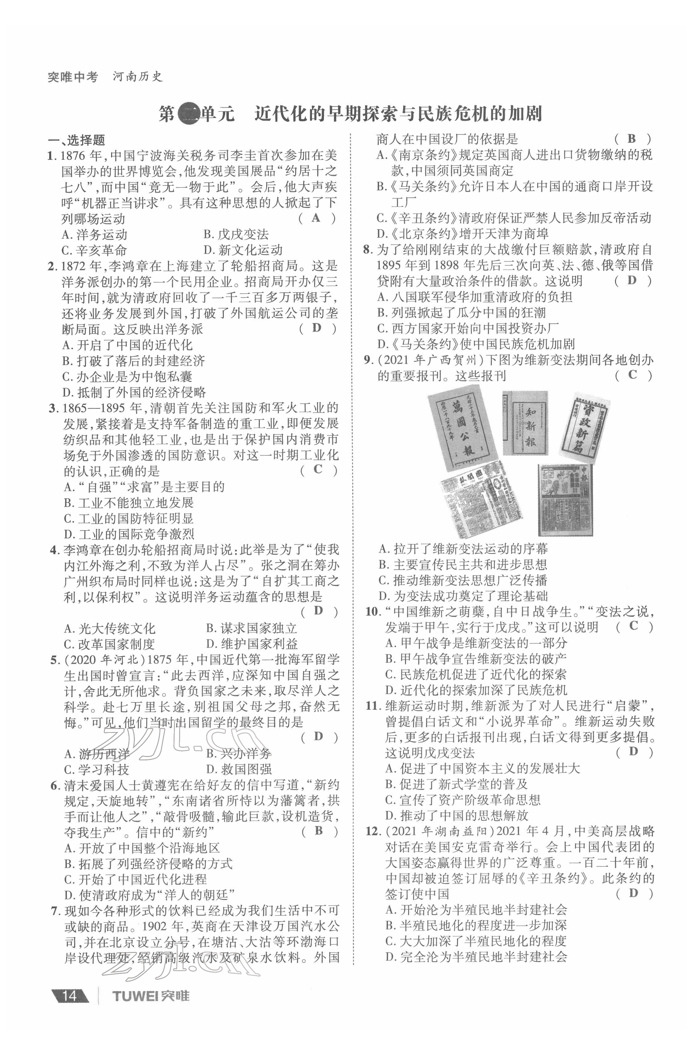 2022年一戰(zhàn)通關(guān)中考總復(fù)習(xí)歷史河南專版 參考答案第14頁