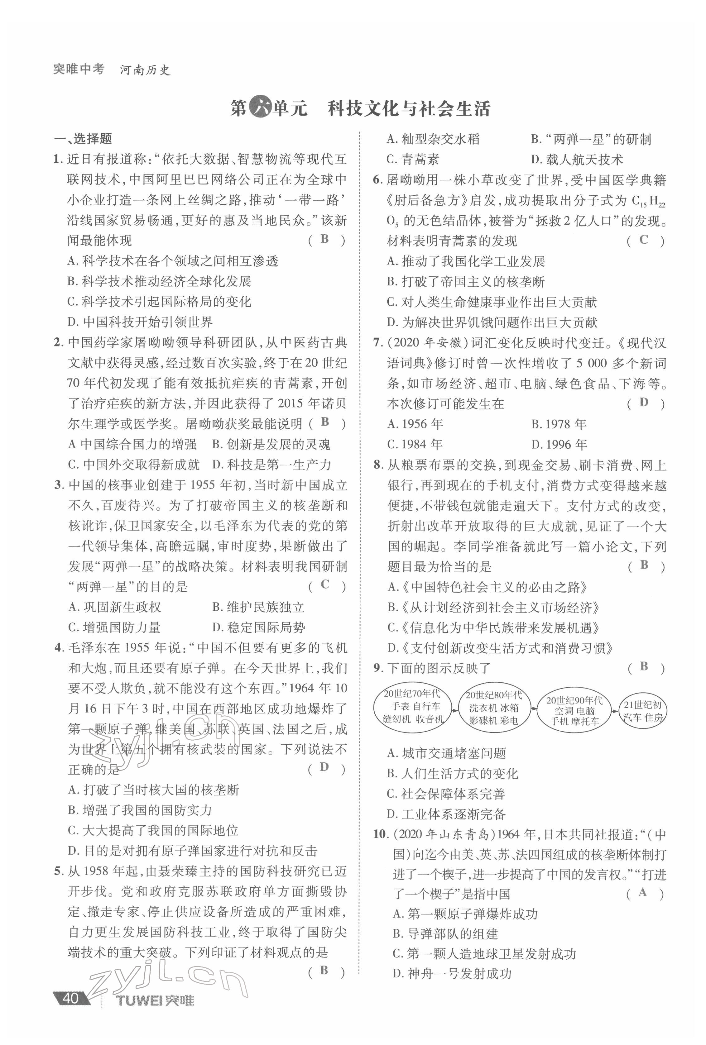 2022年一戰(zhàn)通關(guān)中考總復習歷史河南專版 參考答案第40頁
