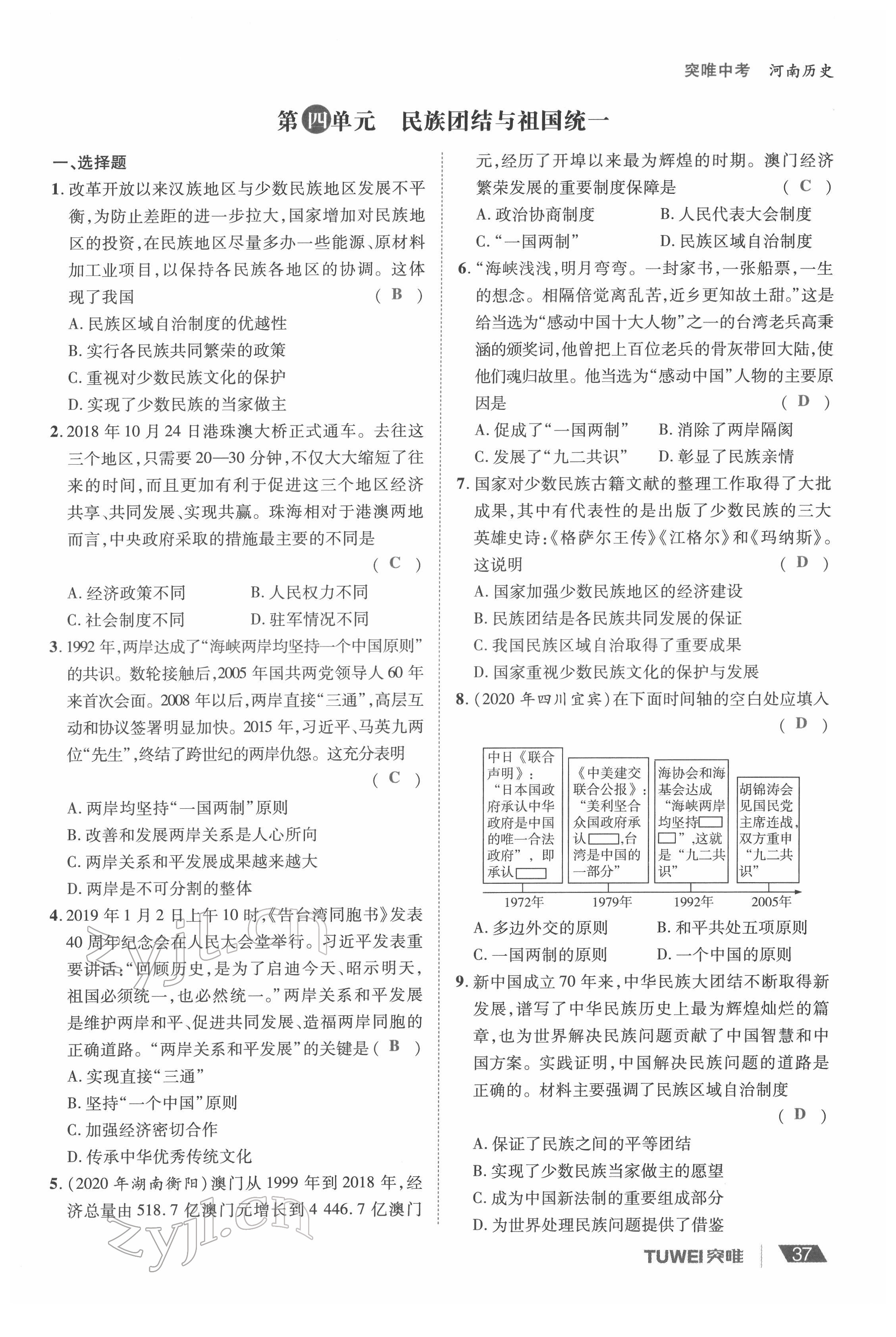 2022年一戰(zhàn)通關(guān)中考總復(fù)習(xí)歷史河南專版 參考答案第37頁