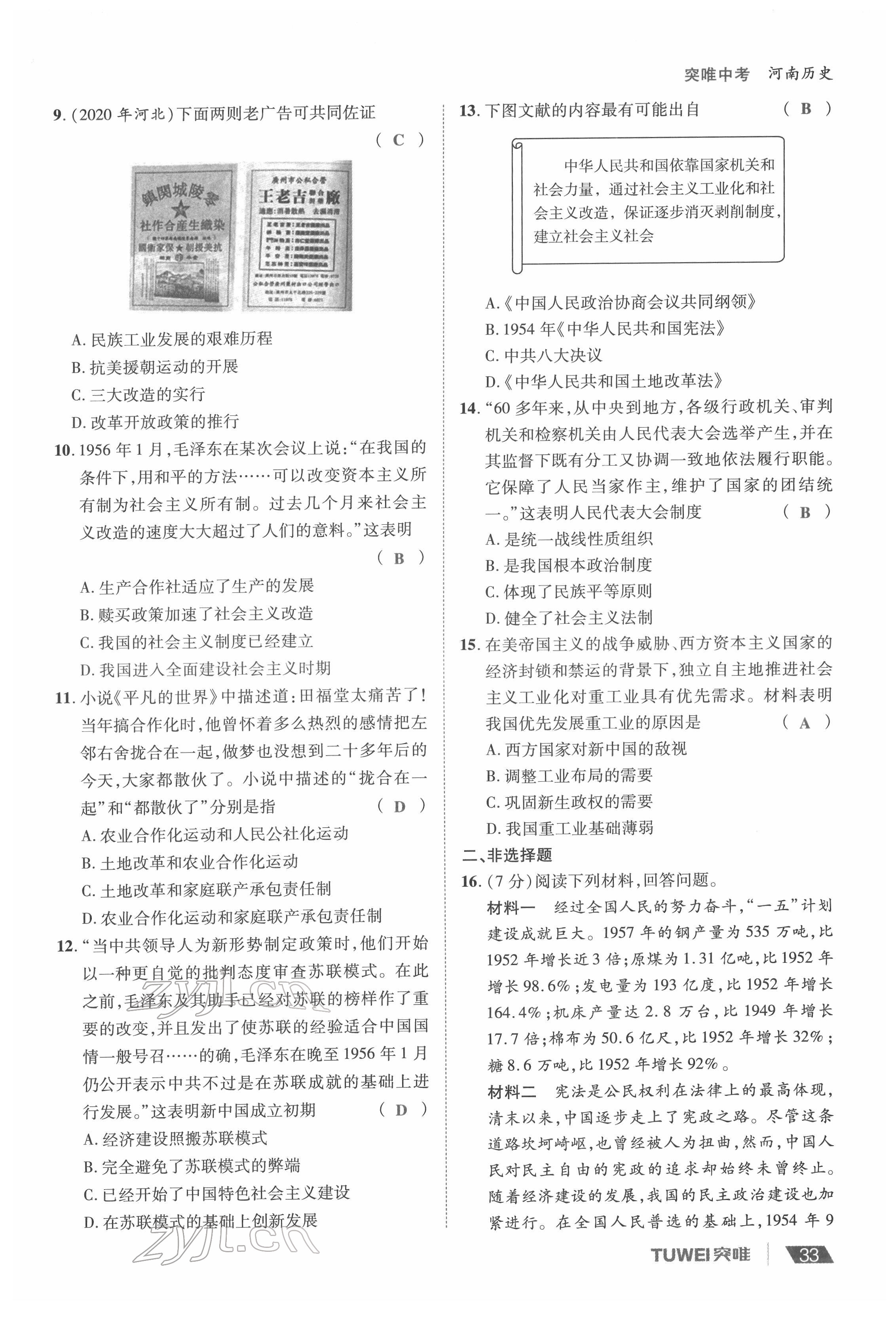 2022年一戰(zhàn)通關(guān)中考總復習歷史河南專版 參考答案第33頁