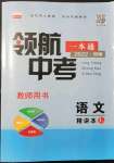 2022年領(lǐng)航中考一本通語(yǔ)文河南專版