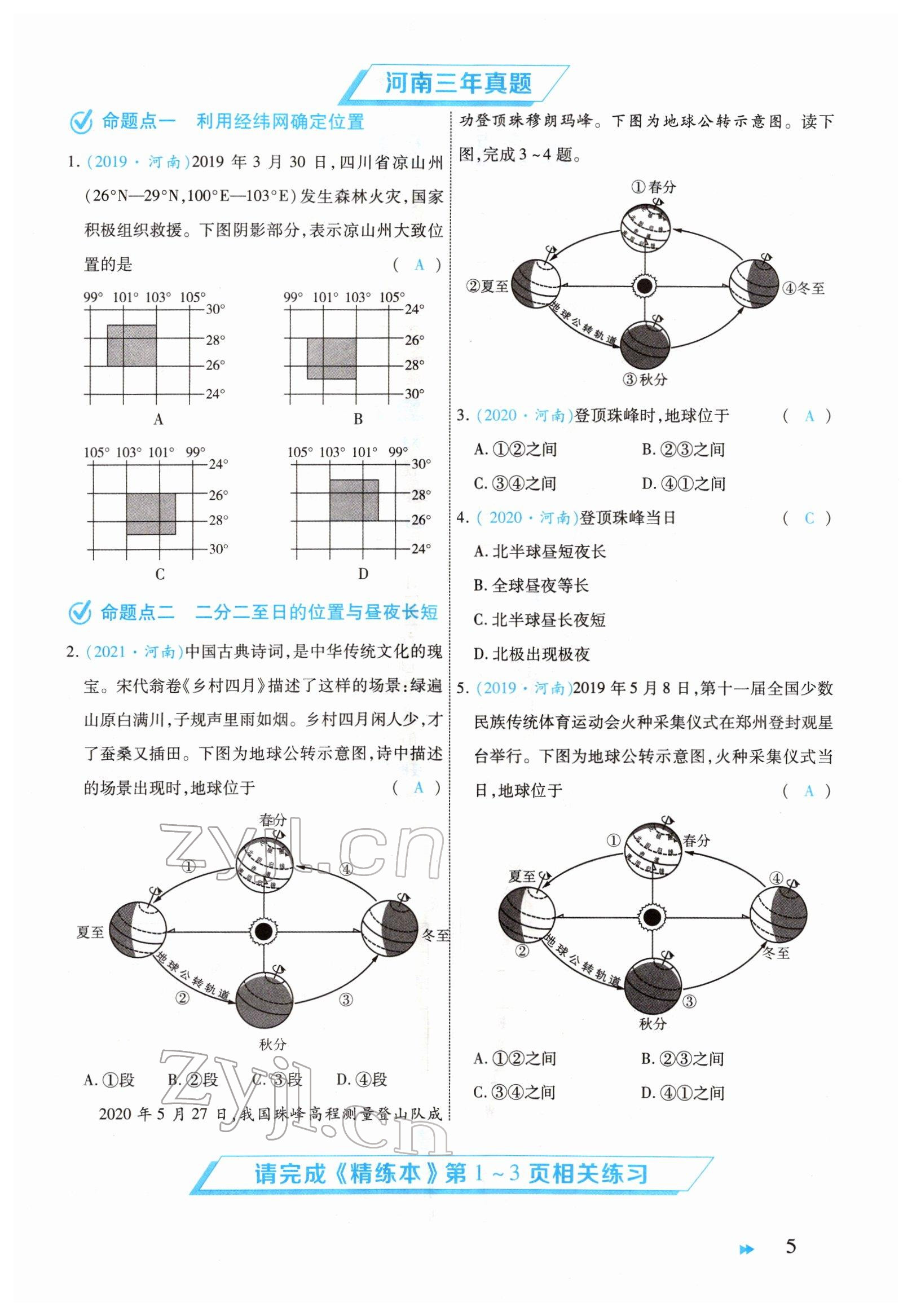 2022年领航中考地理河南专版 参考答案第5页