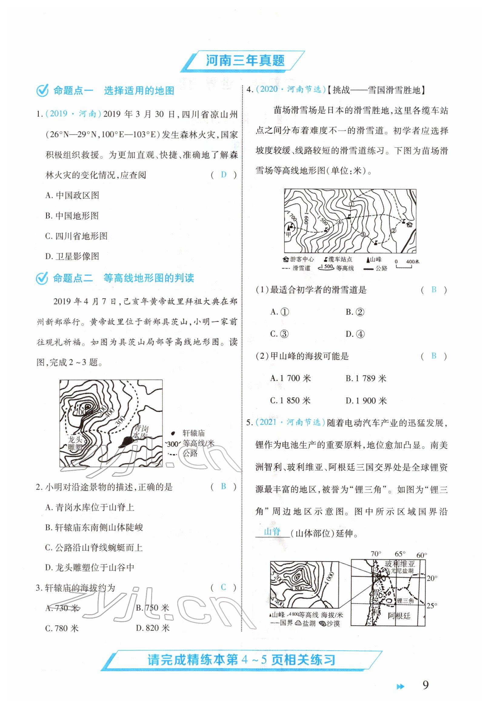 2022年領(lǐng)航中考地理河南專(zhuān)版 參考答案第9頁(yè)