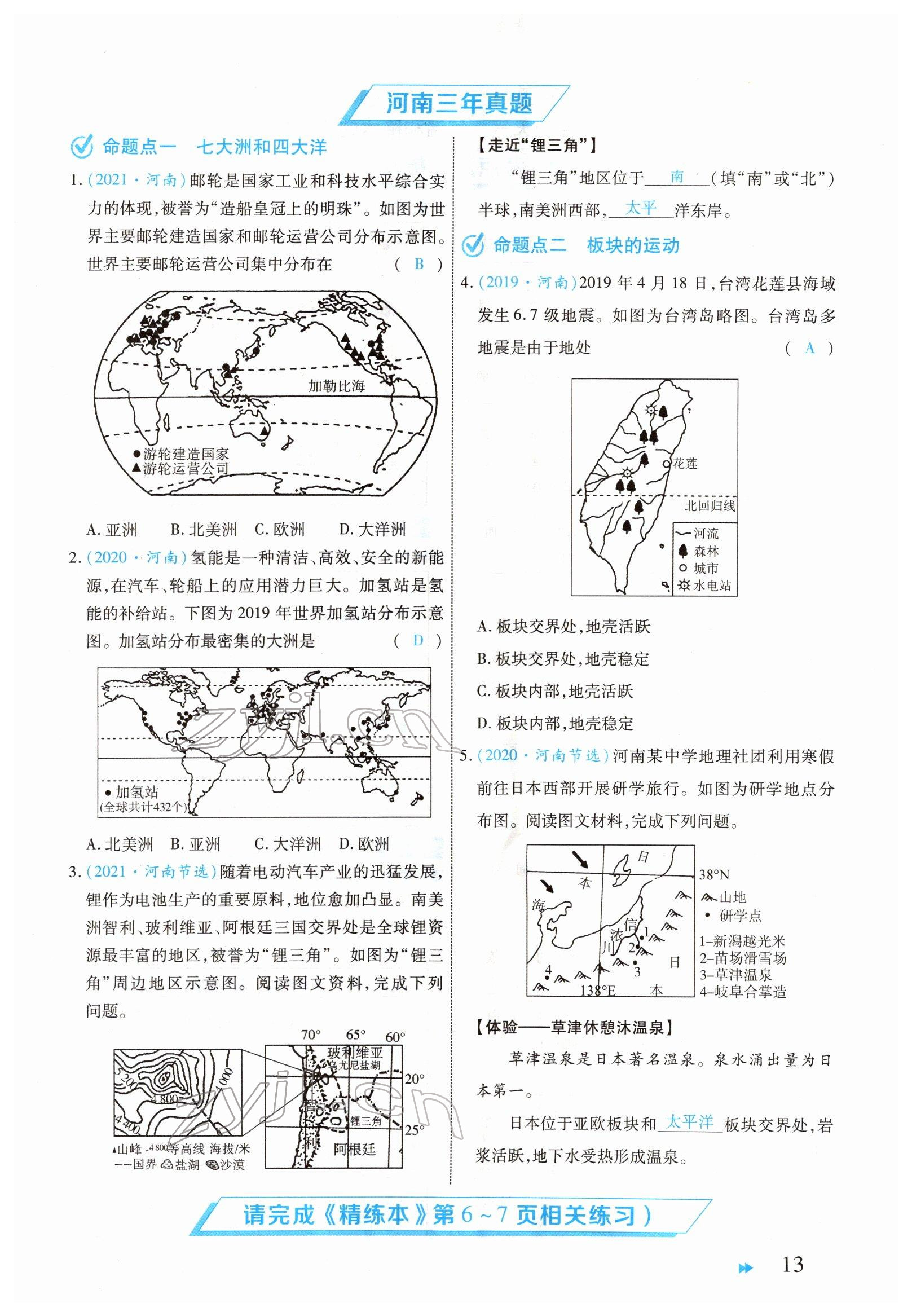 2022年领航中考地理河南专版 参考答案第13页