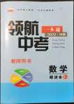 2022年領(lǐng)航中考一本通數(shù)學(xué)河南專版