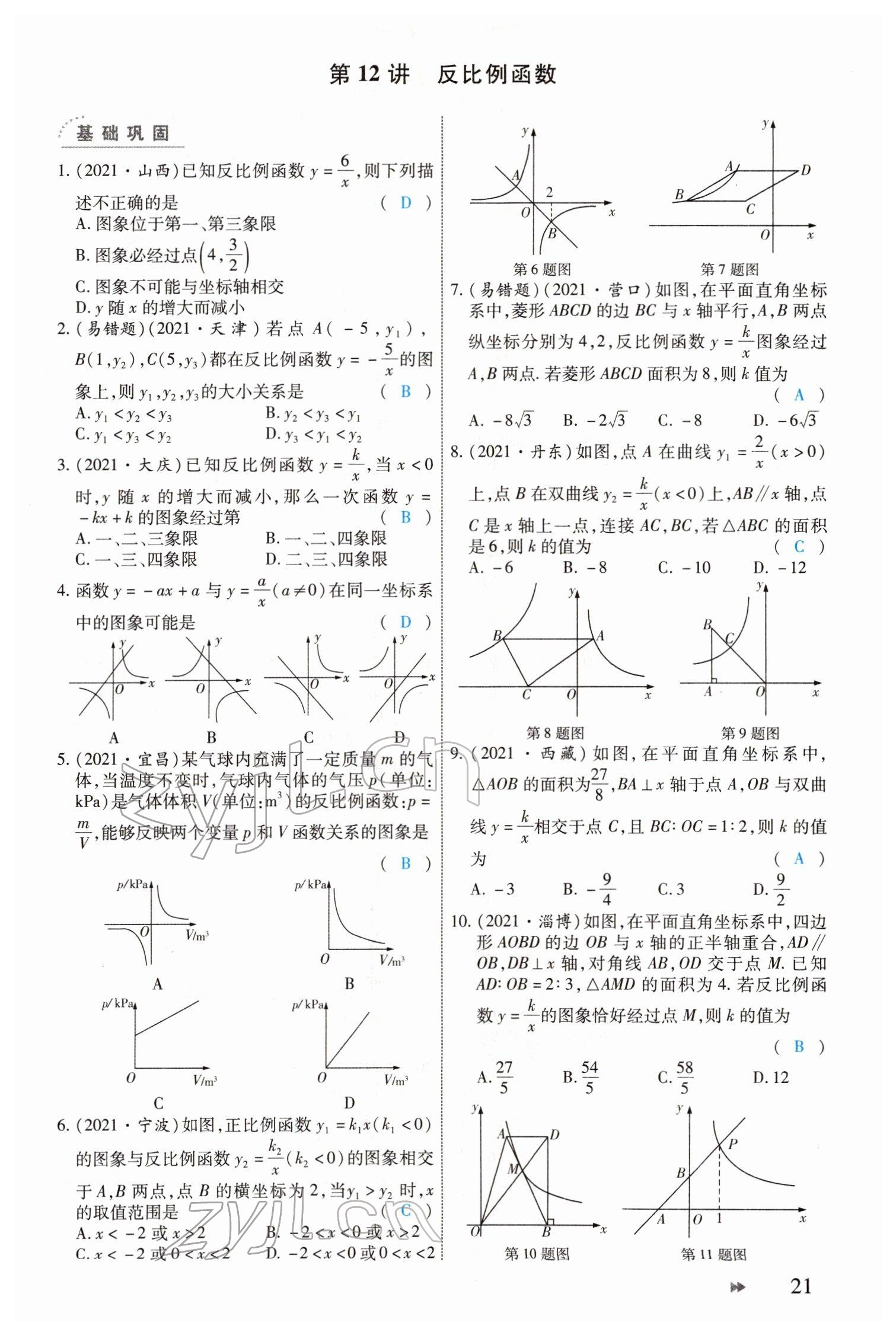 2022年领航中考一本通数学河南专版 参考答案第21页