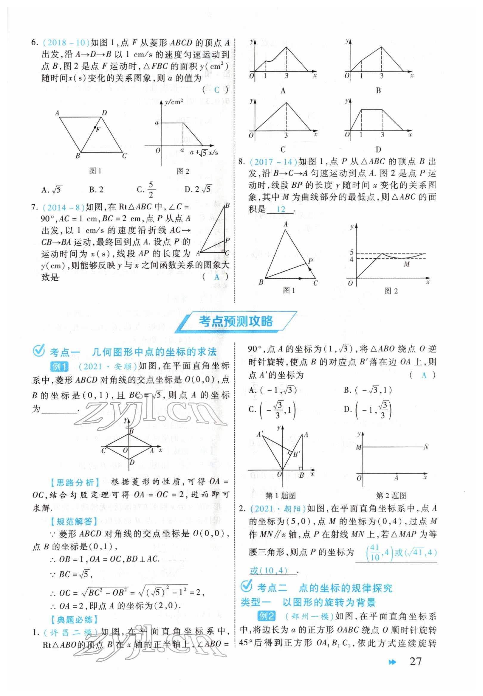 2022年領(lǐng)航中考一本通數(shù)學(xué)河南專版 參考答案第27頁