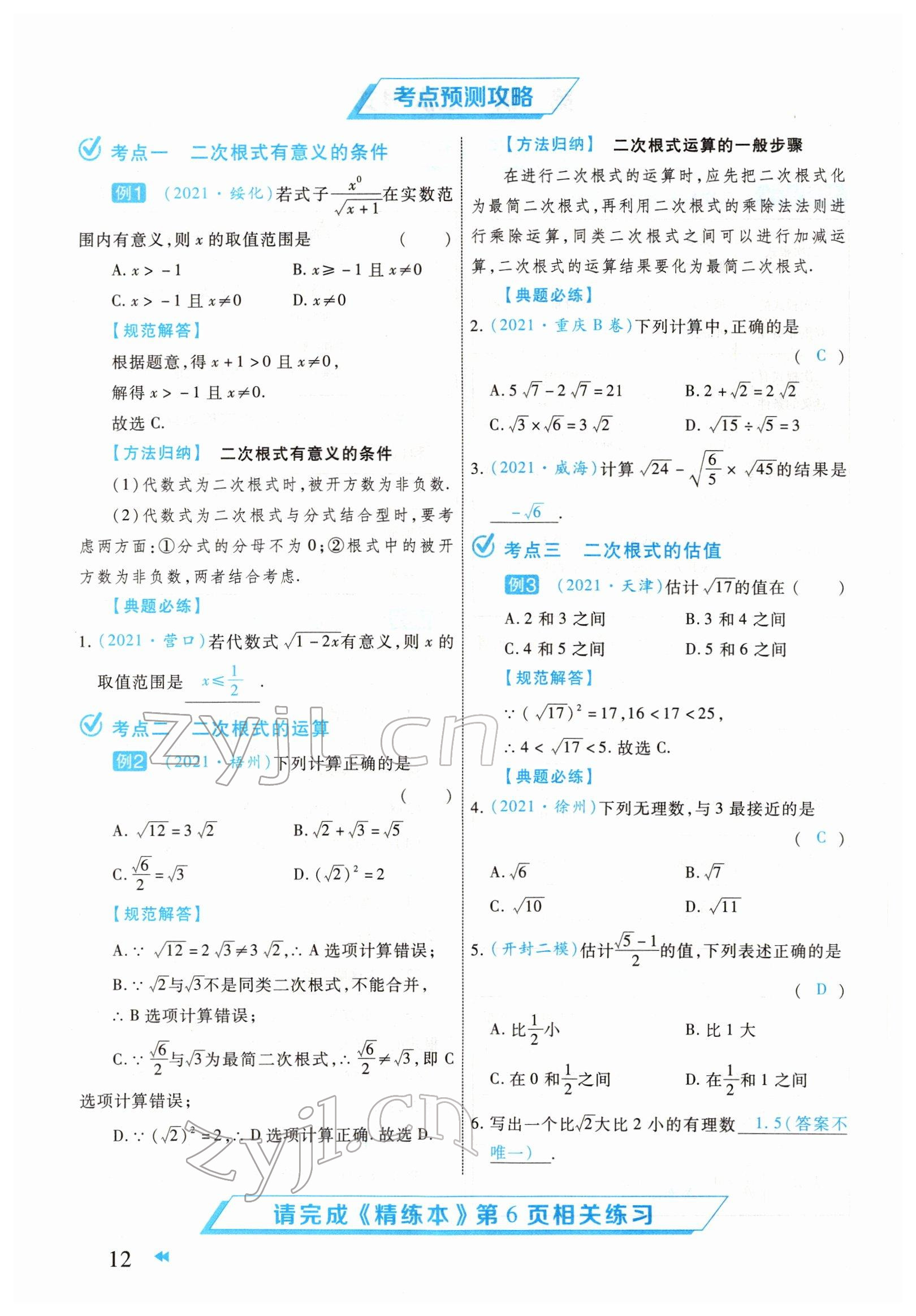 2022年領(lǐng)航中考一本通數(shù)學(xué)河南專版 參考答案第12頁