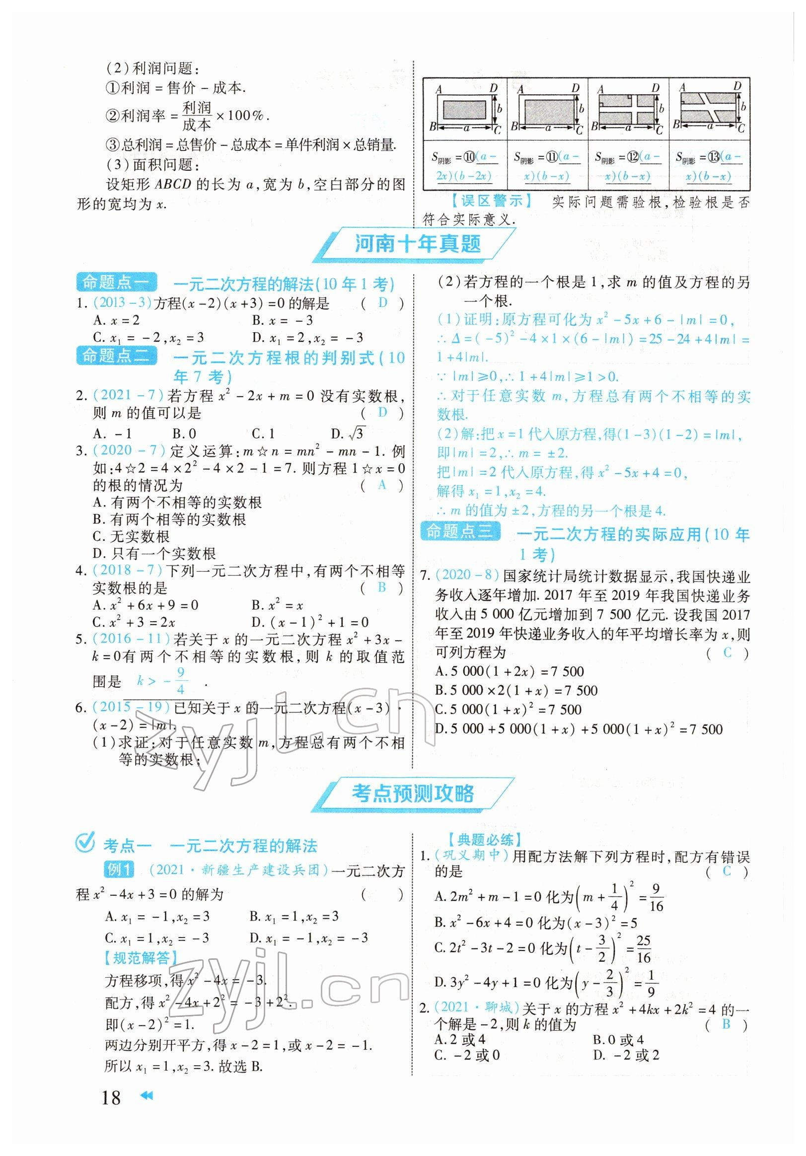 2022年領(lǐng)航中考一本通數(shù)學(xué)河南專版 參考答案第18頁(yè)