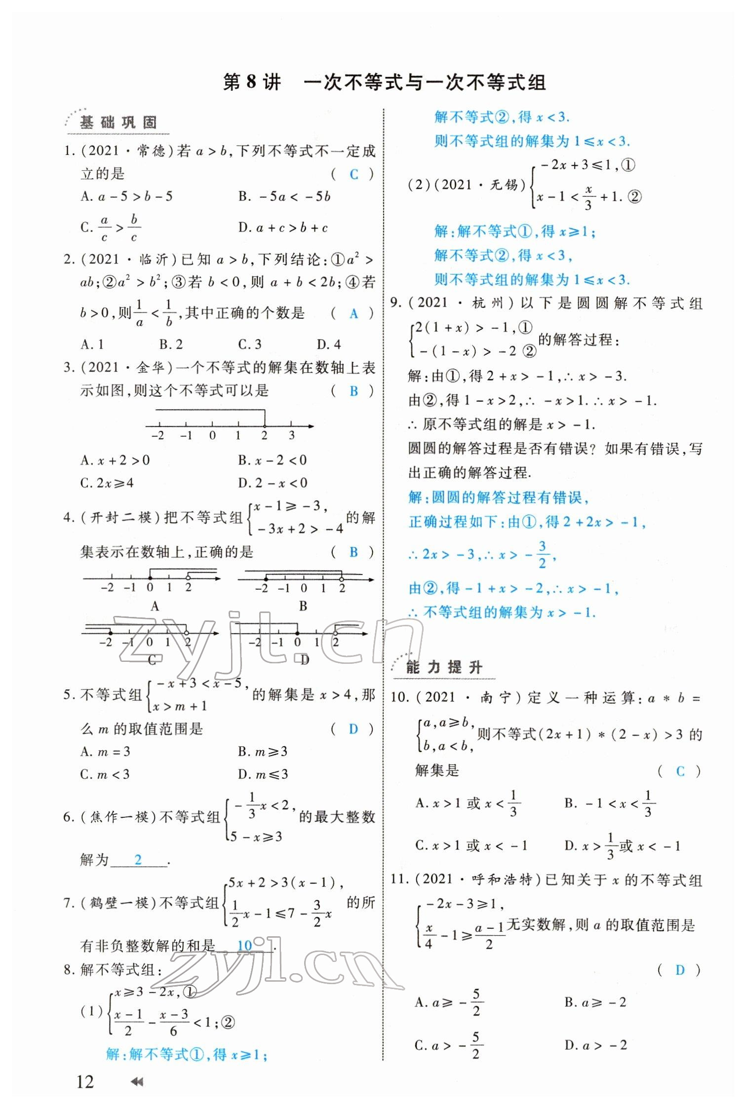 2022年領(lǐng)航中考一本通數(shù)學(xué)河南專版 參考答案第12頁