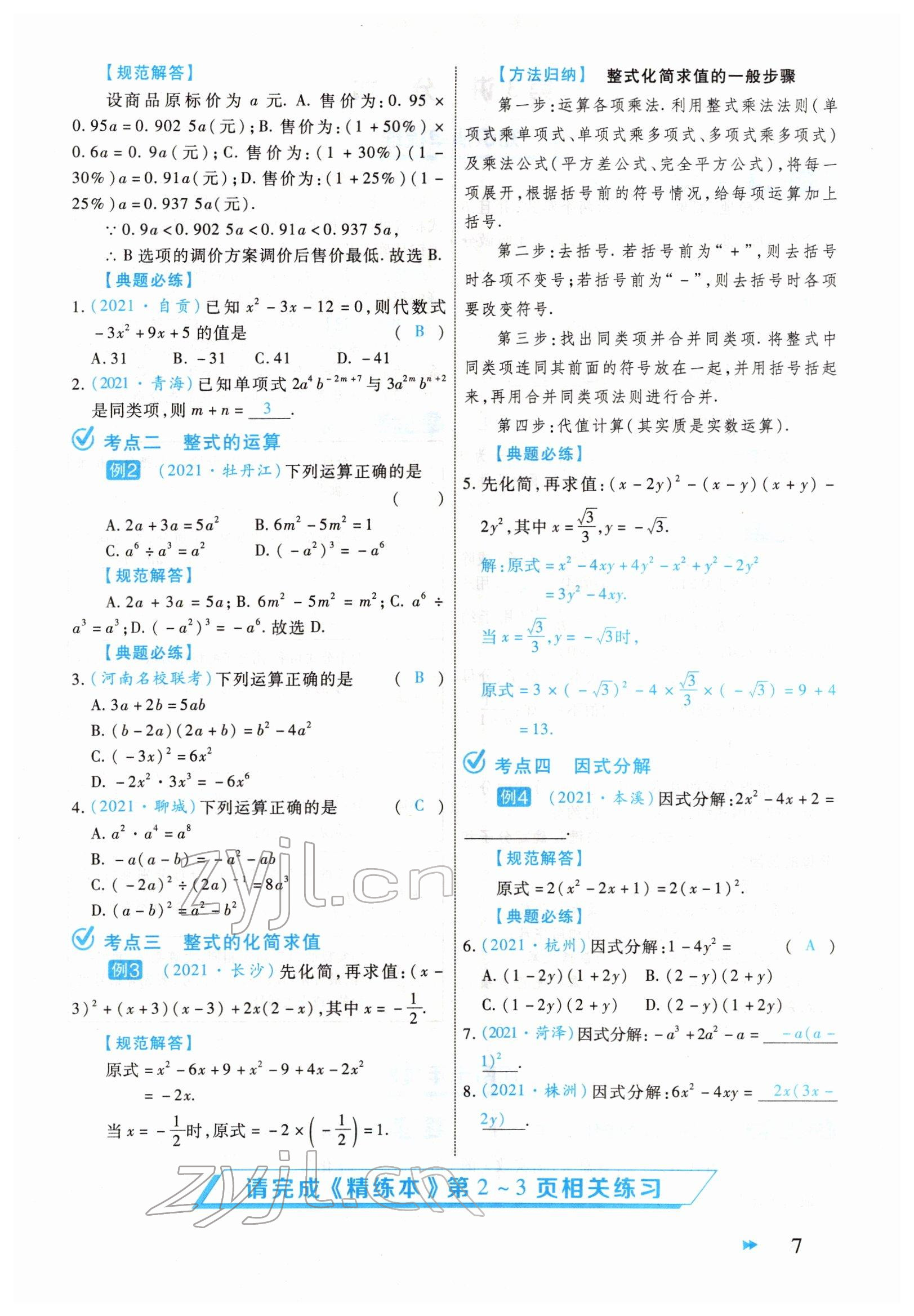 2022年领航中考一本通数学河南专版 参考答案第7页