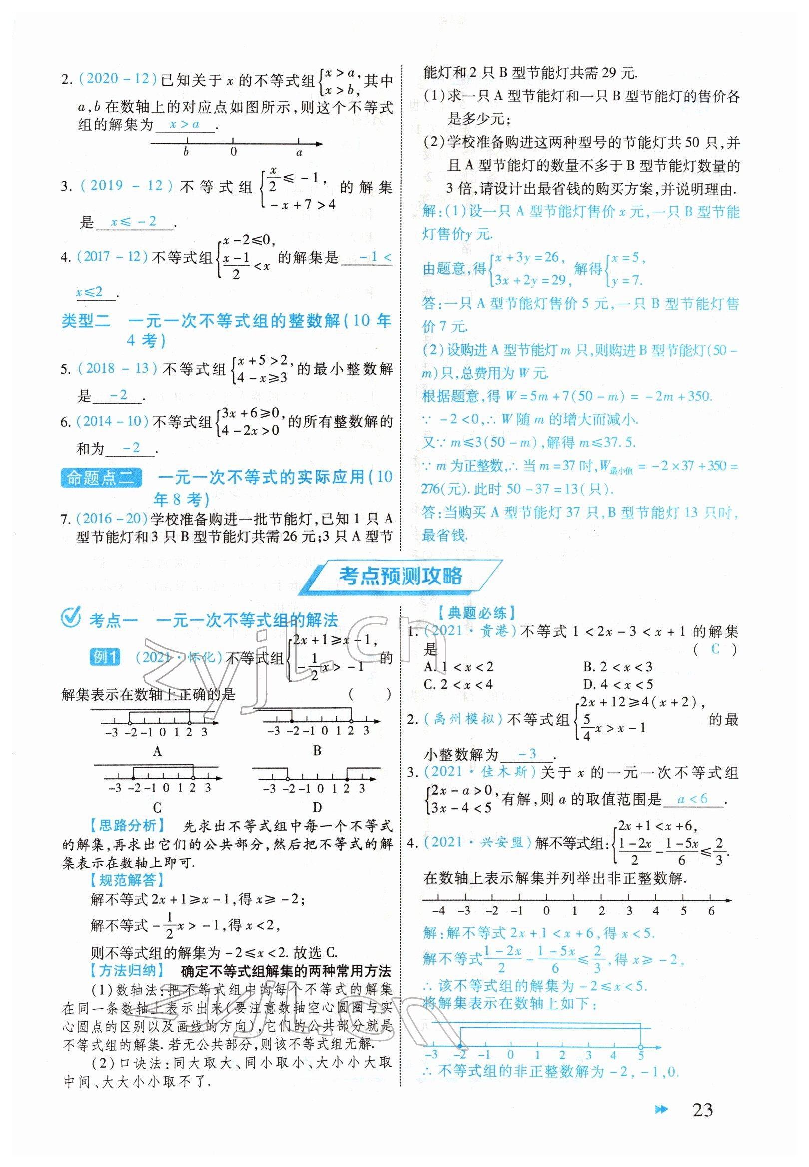 2022年领航中考一本通数学河南专版 参考答案第23页