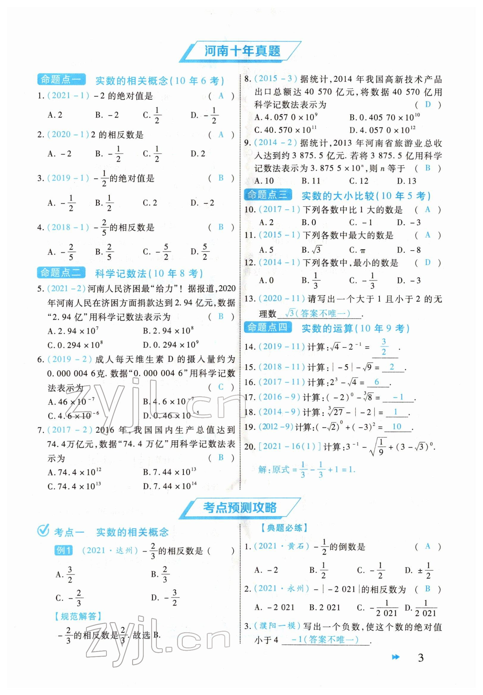 2022年领航中考一本通数学河南专版 参考答案第3页