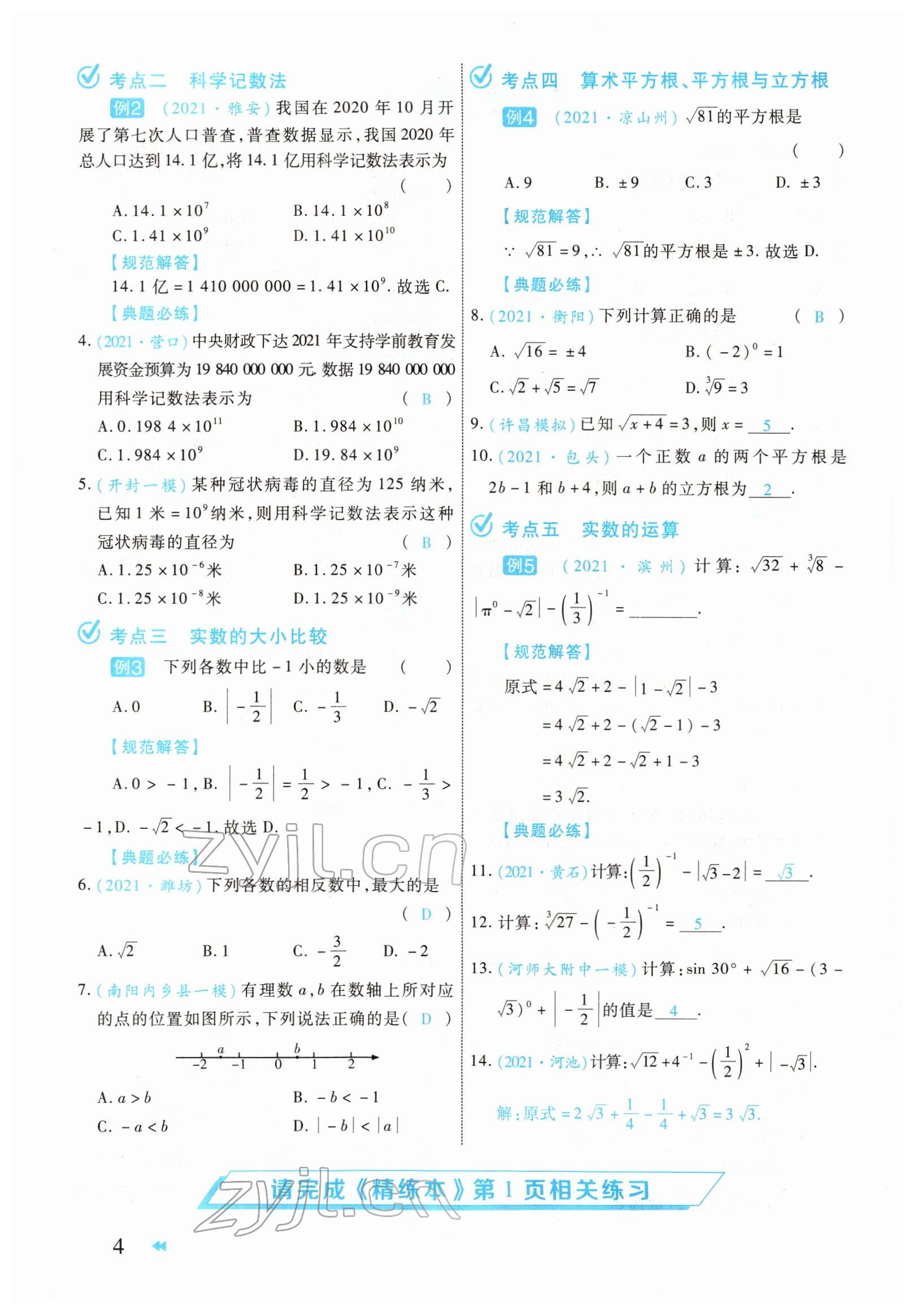 2022年領(lǐng)航中考一本通數(shù)學(xué)河南專(zhuān)版 參考答案第4頁(yè)