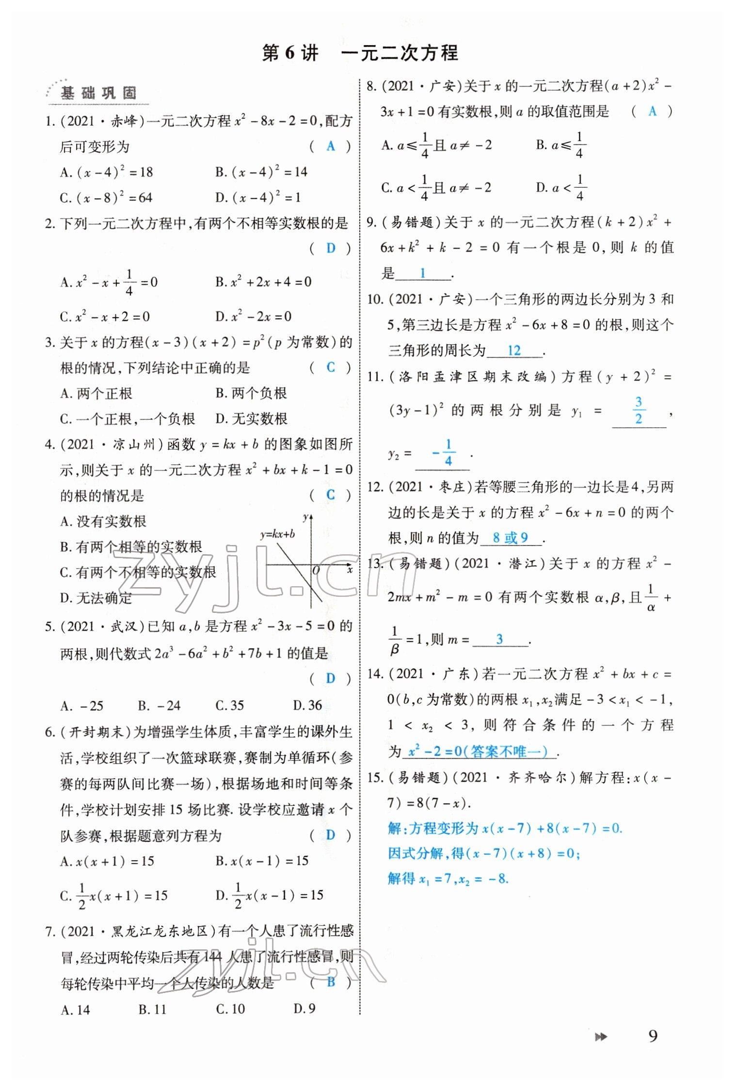 2022年領航中考一本通數(shù)學河南專版 參考答案第9頁