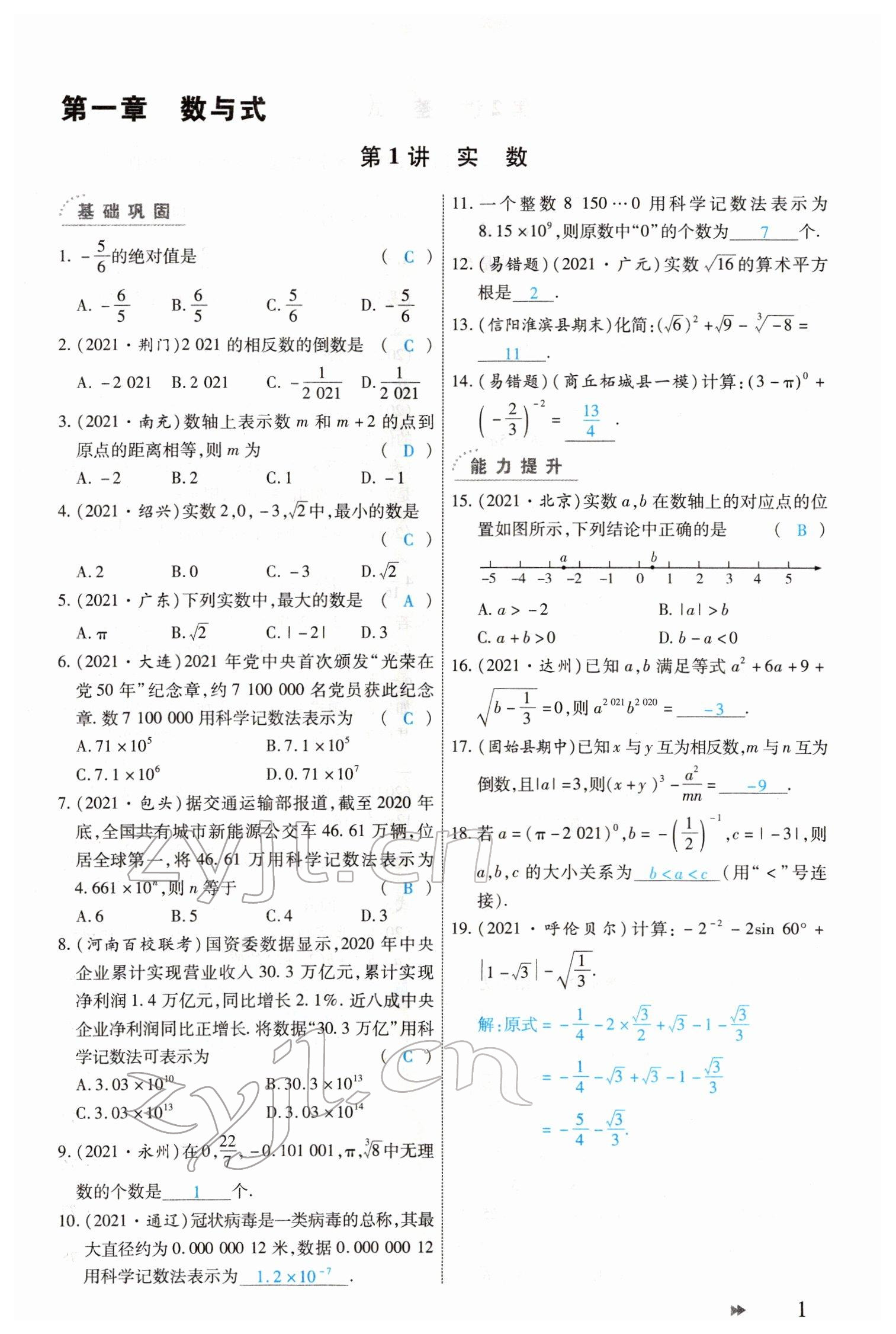 2022年领航中考一本通数学河南专版 参考答案第1页