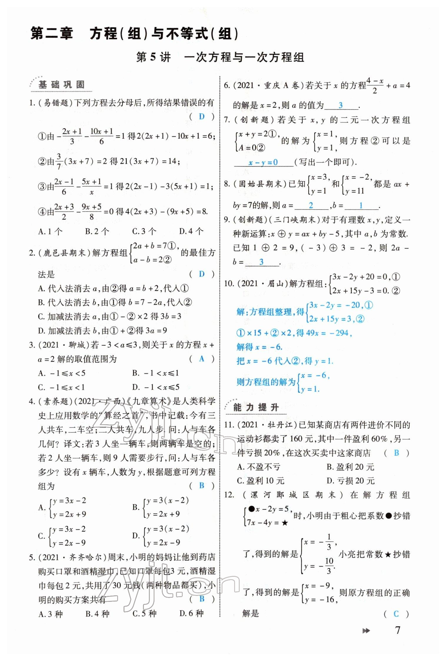 2022年领航中考一本通数学河南专版 参考答案第7页