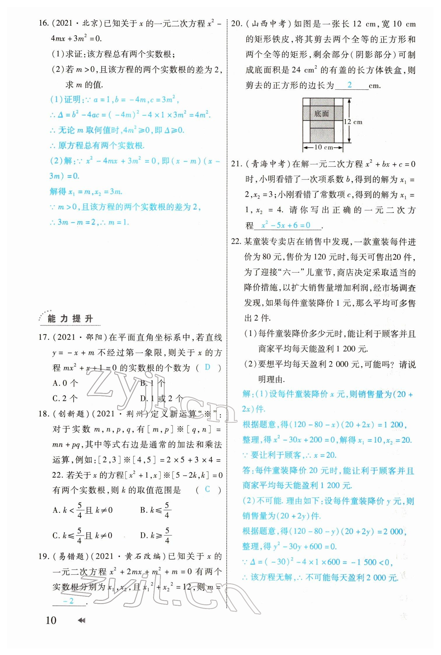 2022年領(lǐng)航中考一本通數(shù)學河南專版 參考答案第10頁