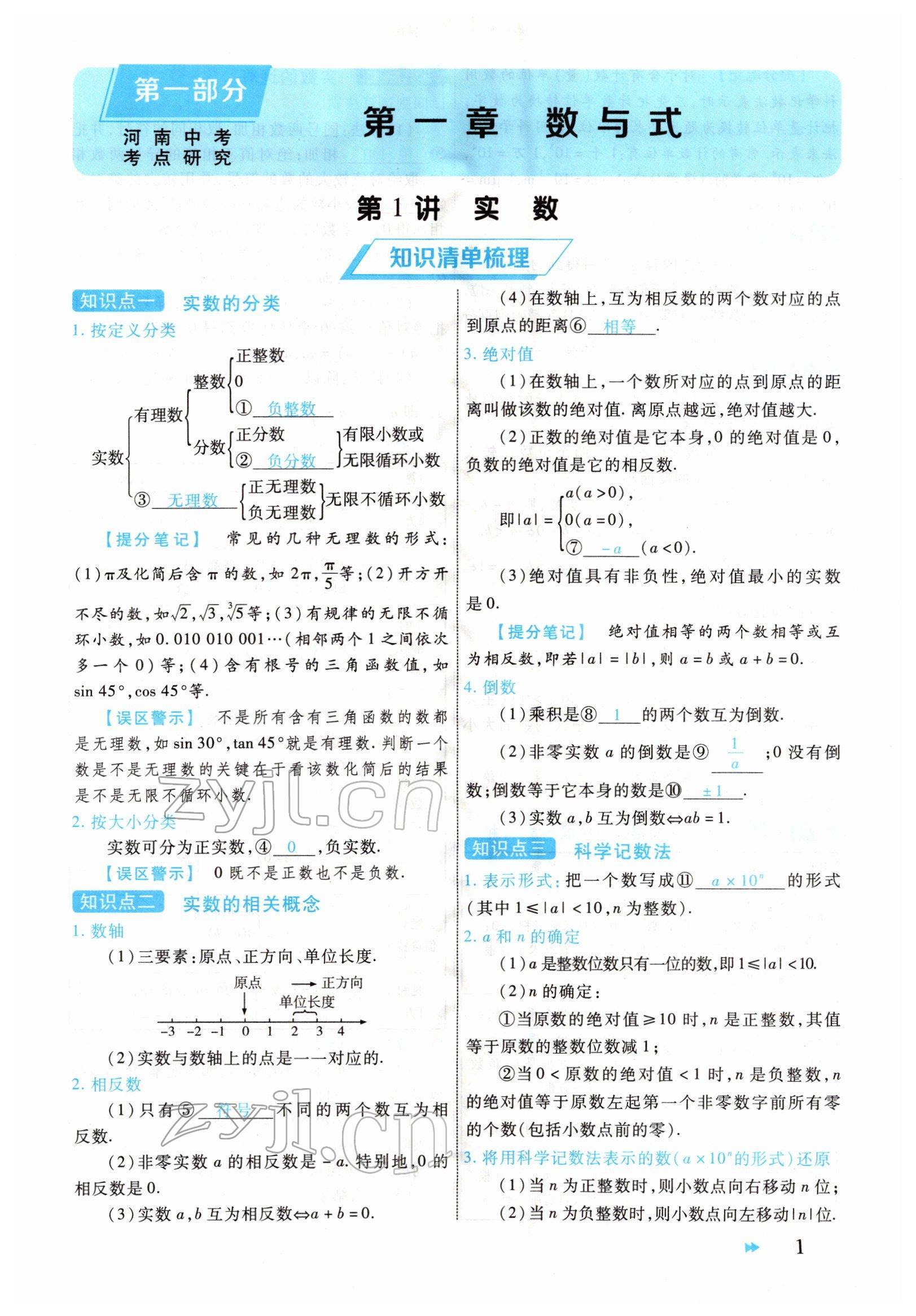 2022年领航中考一本通数学河南专版 参考答案第1页