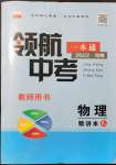 2022年領(lǐng)航中考物理河南專版