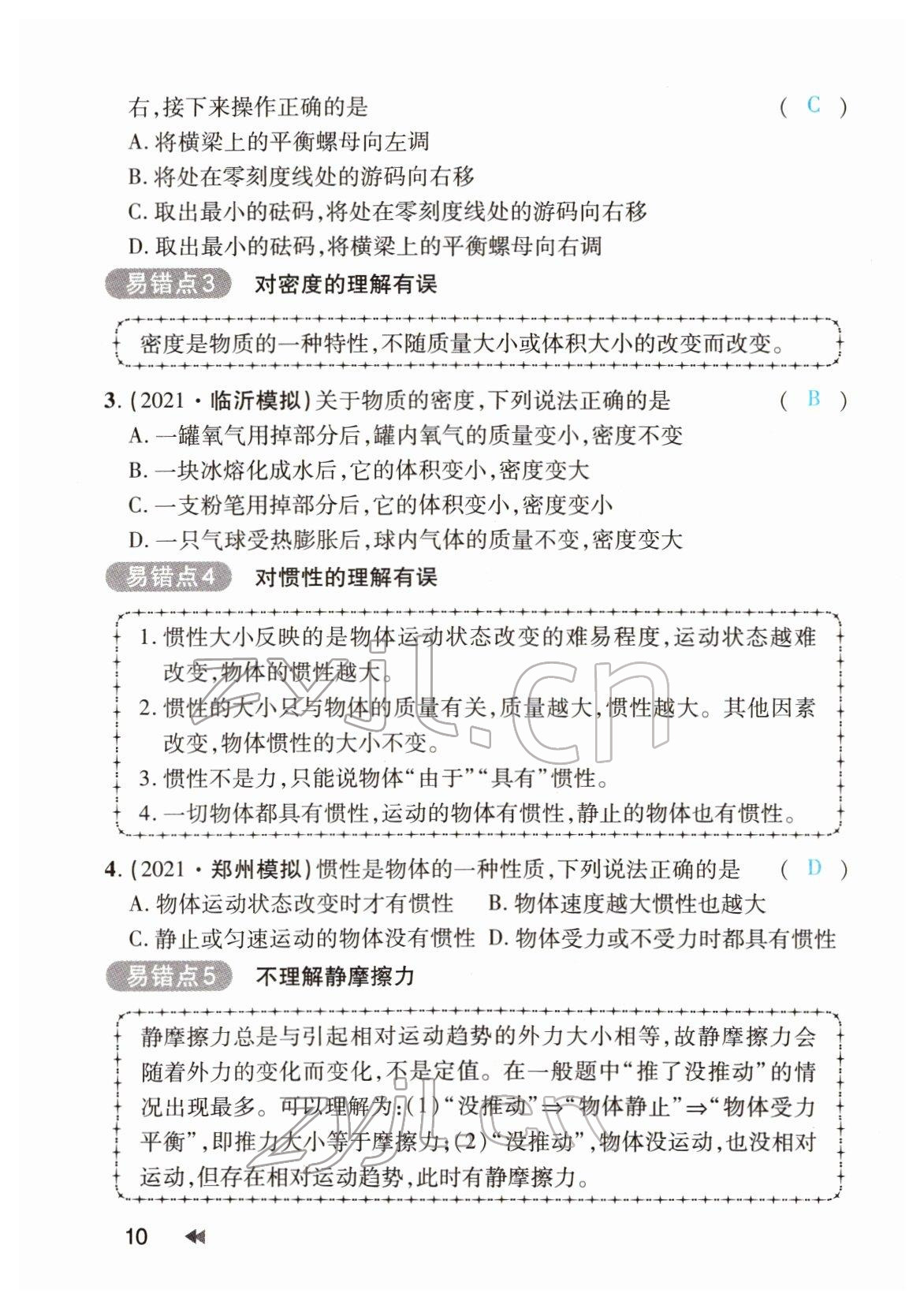 2022年領(lǐng)航中考物理河南專版 參考答案第10頁(yè)