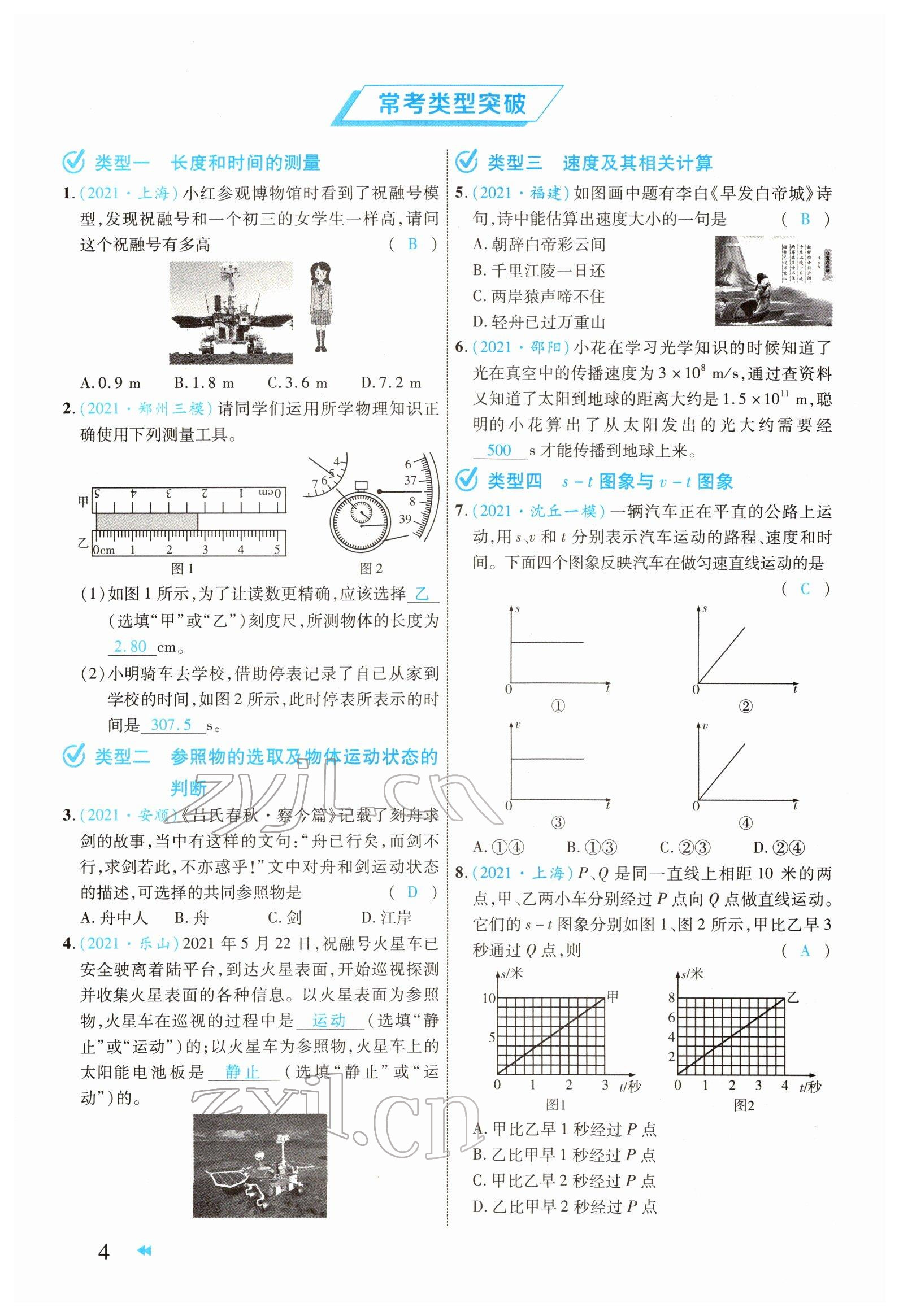 2022年領(lǐng)航中考物理河南專(zhuān)版 參考答案第4頁(yè)