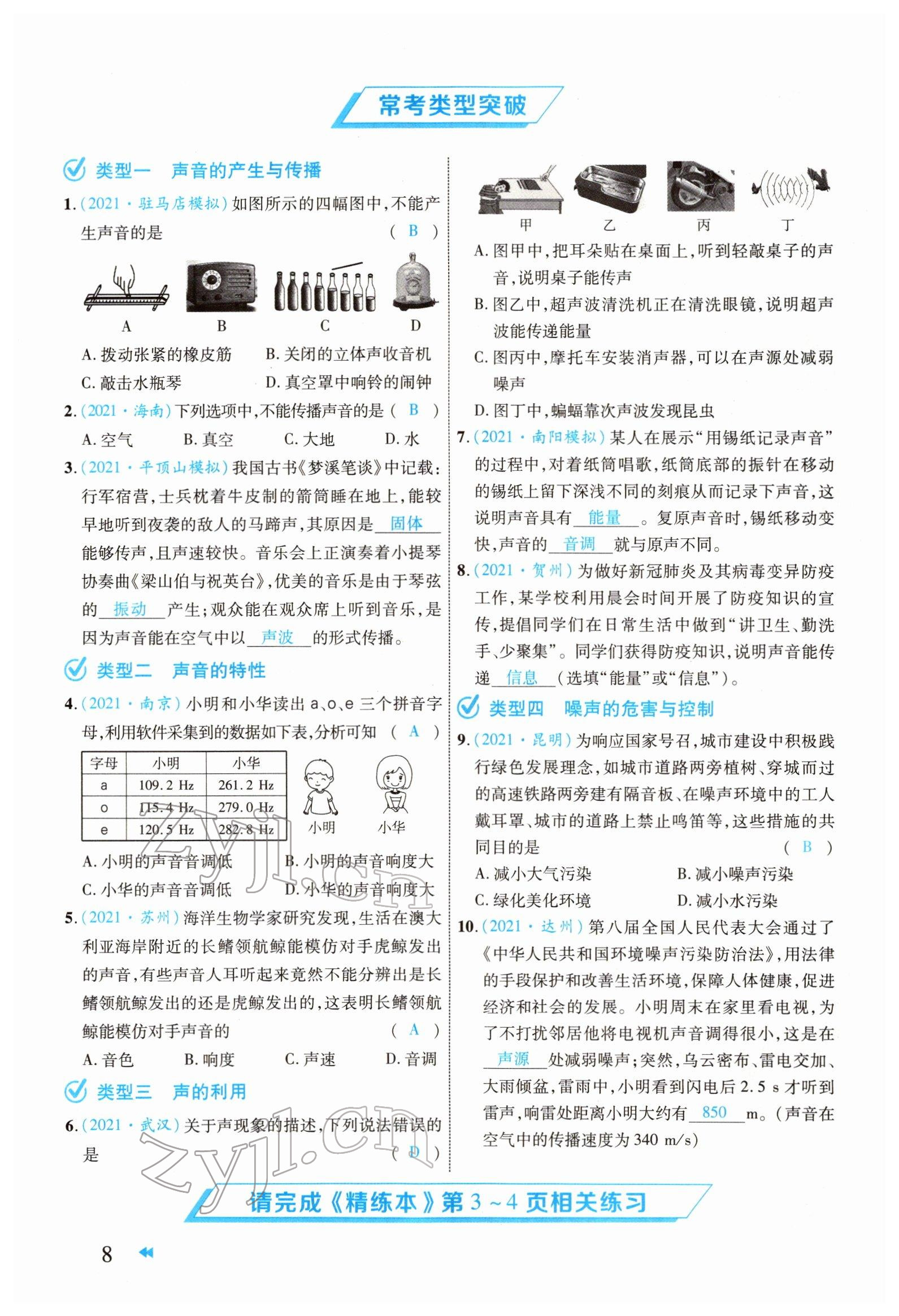 2022年領(lǐng)航中考物理河南專版 參考答案第8頁