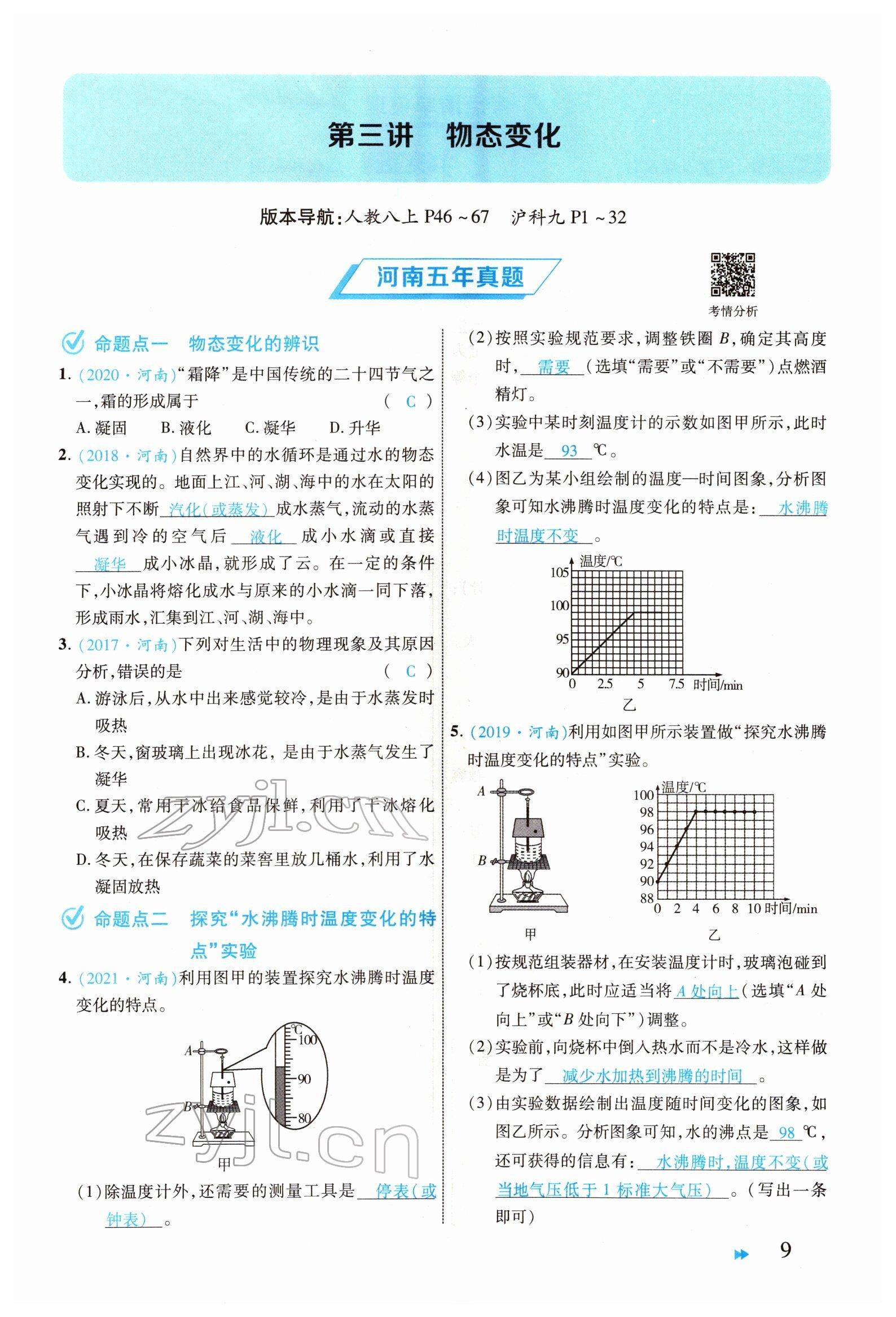 2022年領(lǐng)航中考物理河南專版 參考答案第9頁