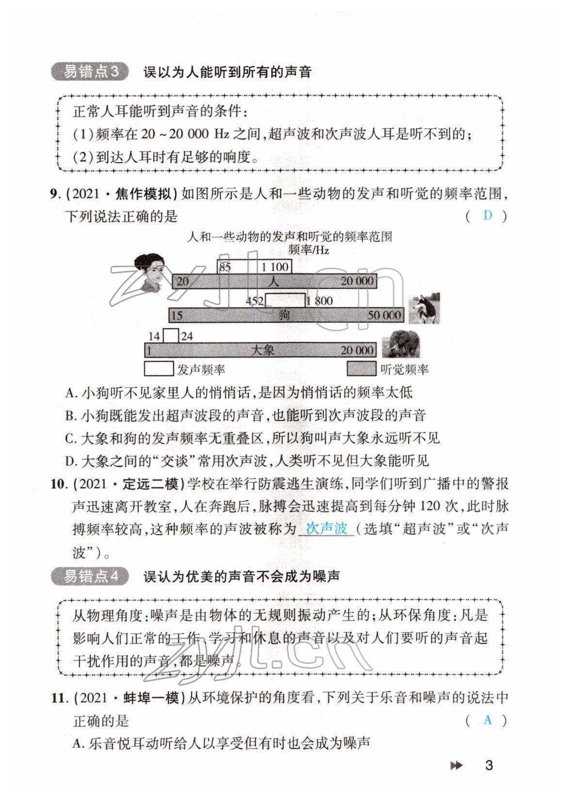 2022年領(lǐng)航中考物理河南專版 參考答案第3頁